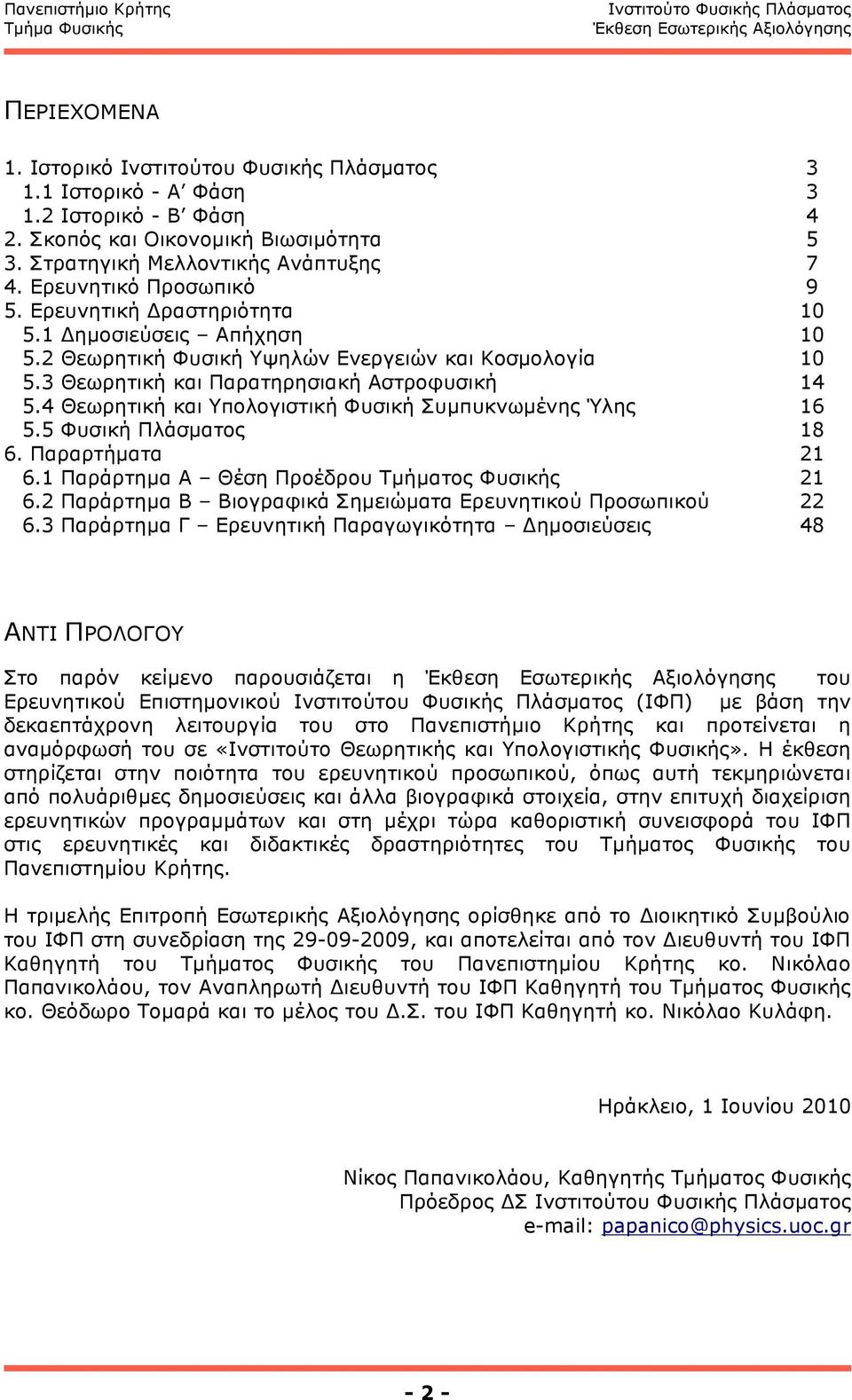 4 Θεωρητική και Υπολογιστική Φυσική Συµπυκνωµένης Ύλης 16 5.5 Φυσική Πλάσµατος 18 6. Παραρτήµατα 21 6.1 Παράρτηµα A Θέση Προέδρου Τµήµατος Φυσικής 21 6.