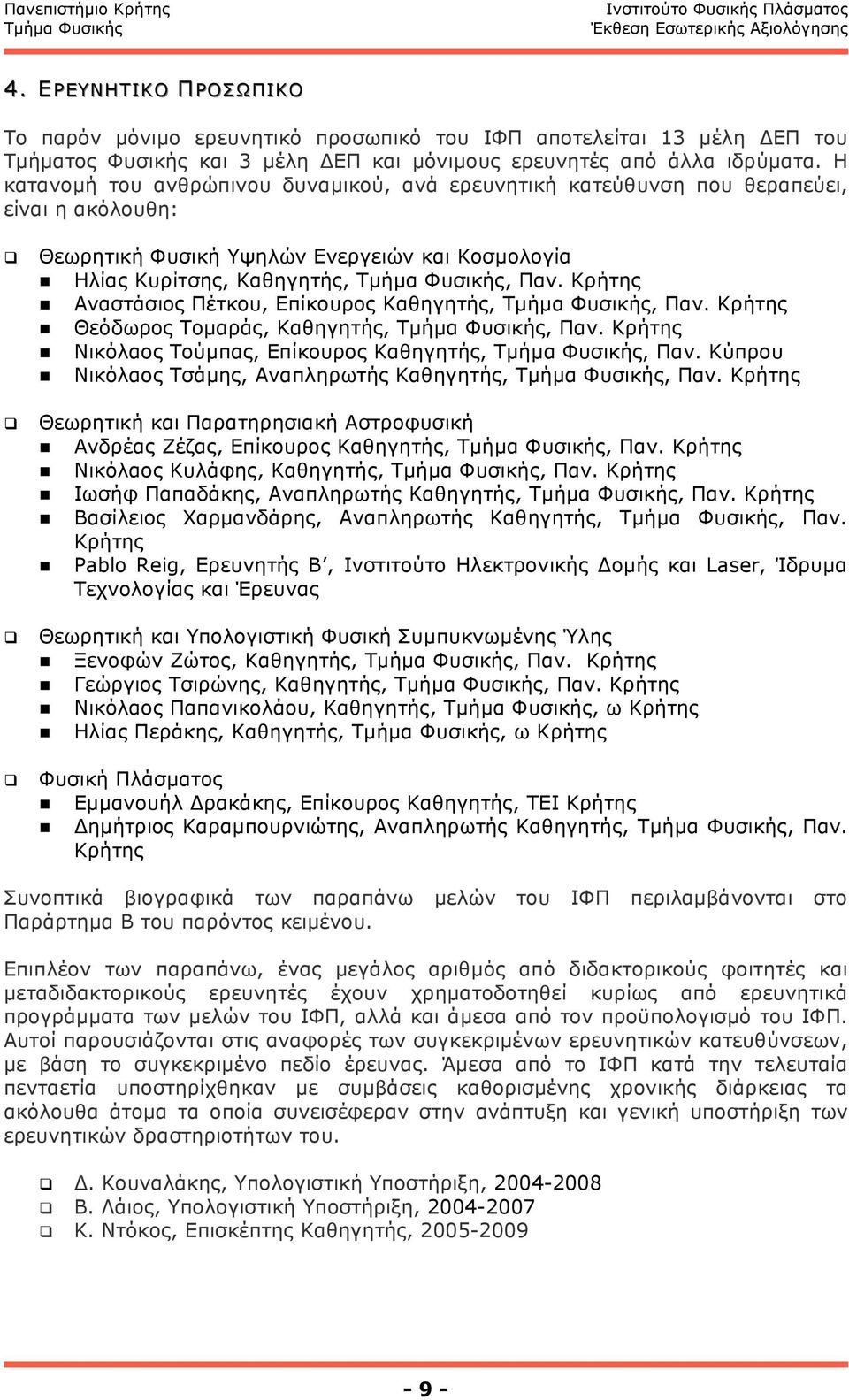 Κρήτης Αναστάσιος Πέτκου, Επίκουρος Καθηγητής,, Παν. Κρήτης Θεόδωρος Τοµαράς, Καθηγητής,, Παν. Κρήτης Νικόλαος Τούµπας, Επίκουρος Καθηγητής,, Παν. Κύπρου Νικόλαος Τσάµης, Αναπληρωτής Καθηγητής,, Παν.