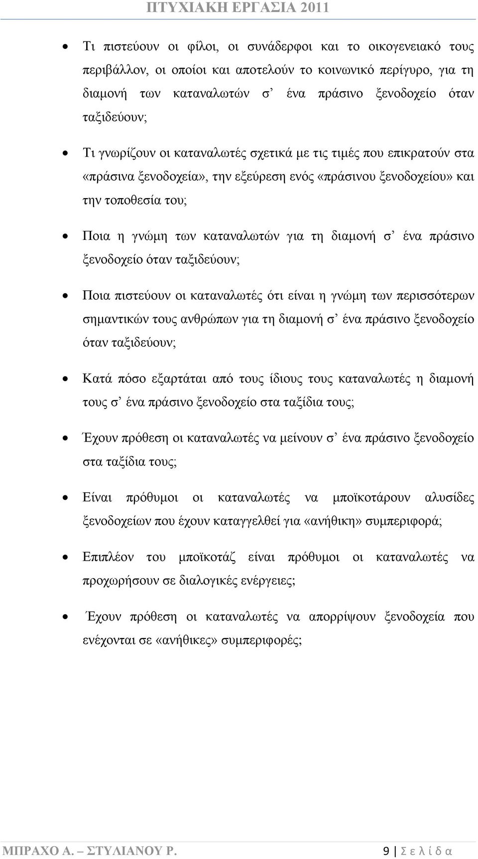 ένα πράσινο ξενοδοχείο όταν ταξιδεύουν; Ποια πιστεύουν οι καταναλωτές ότι είναι η γνώμη των περισσότερων σημαντικών τους ανθρώπων για τη διαμονή σ ένα πράσινο ξενοδοχείο όταν ταξιδεύουν; Κατά πόσο