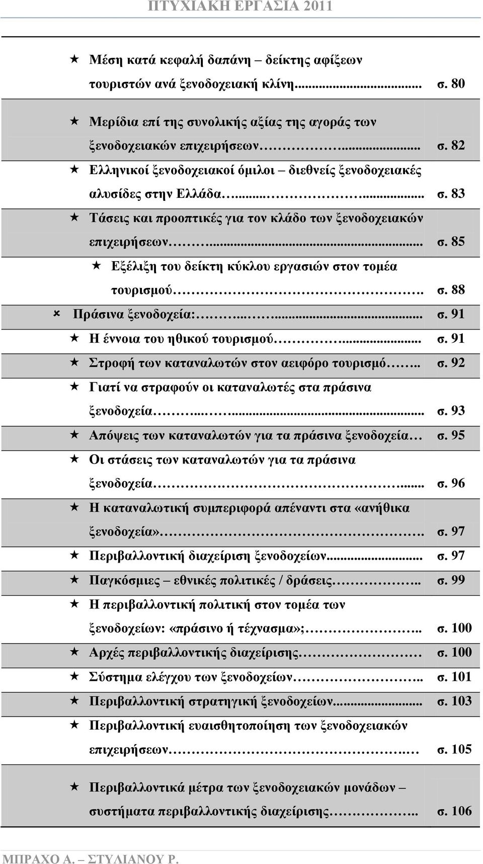 .. σ. 91 Στροφή των καταναλωτών στον αειφόρο τουρισμό.. σ. 92 Γιατί να στραφούν οι καταναλωτές στα πράσινα ξενοδοχεία...... σ. 93 Απόψεις των καταναλωτών για τα πράσινα ξενοδοχεία σ.