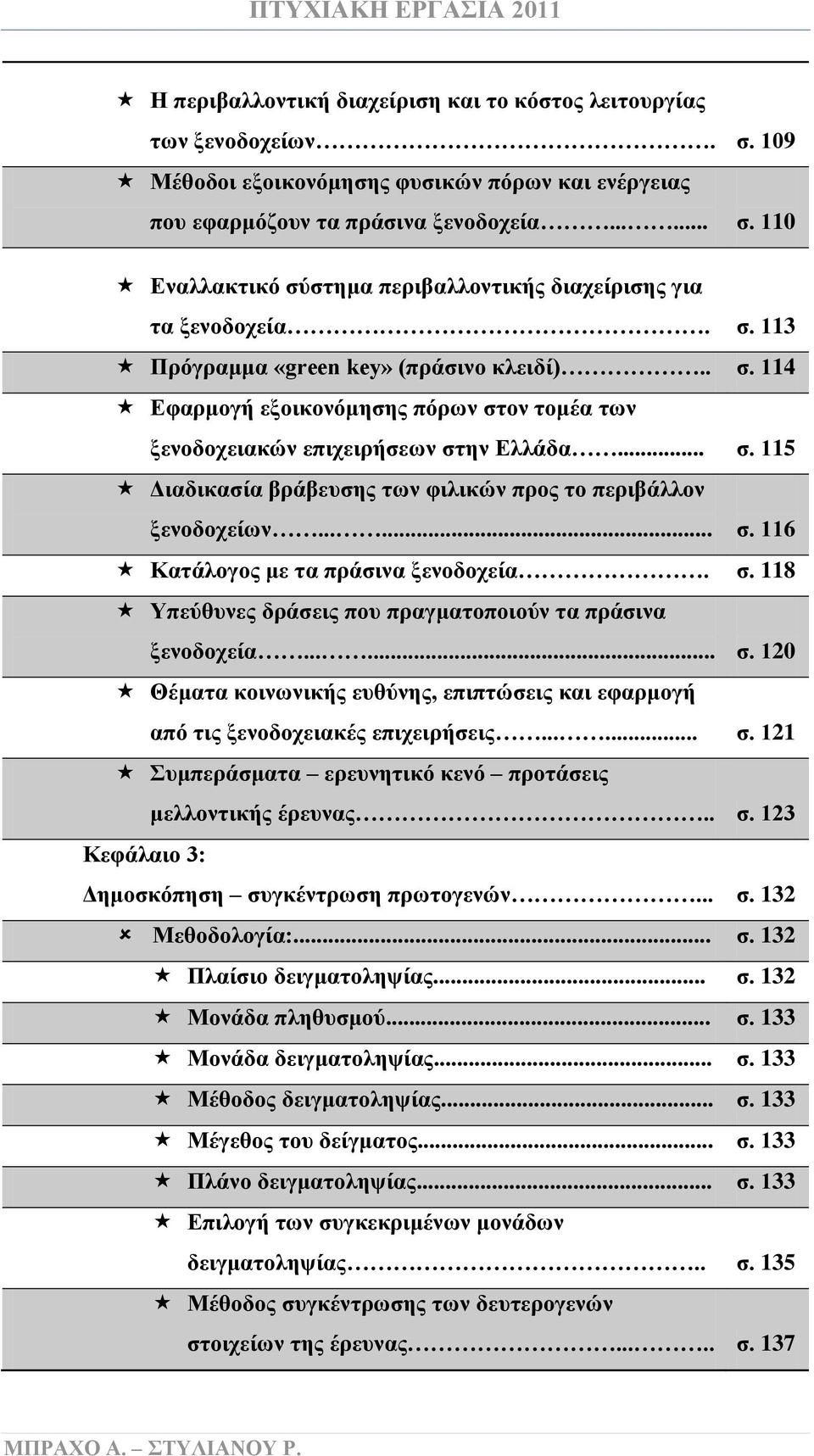 ..... σ. 116 Κατάλογος με τα πράσινα ξενοδοχεία. σ. 118 Υπεύθυνες δράσεις που πραγματοποιούν τα πράσινα ξενοδοχεία...... σ. 120 Θέματα κοινωνικής ευθύνης, επιπτώσεις και εφαρμογή από τις ξενοδοχειακές επιχειρήσεις.