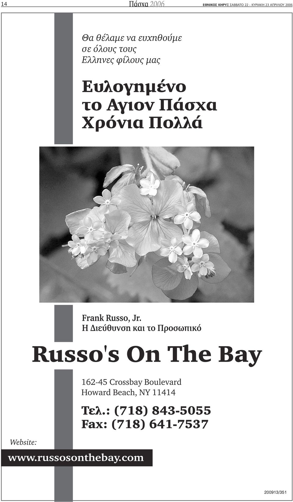 Η ιεύθυνση και το Προσωπικό Russo's On The Bay Website: 162-45 Crossbay