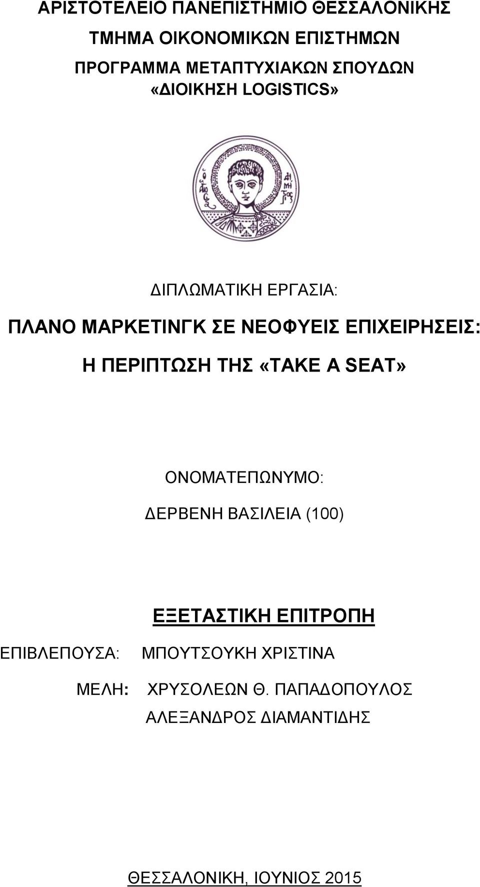 ΠΕΡΙΠΤΩΣΗ ΤΗΣ «TAKE A SEAT» ΟΝΟΜΑΤΕΠΩΝΥΜΟ: ΔΕΡΒΕΝΗ ΒΑΣΙΛΕΙΑ (100) ΕΞΕΤΑΣΤΙΚΗ ΕΠΙΤΡΟΠΗ