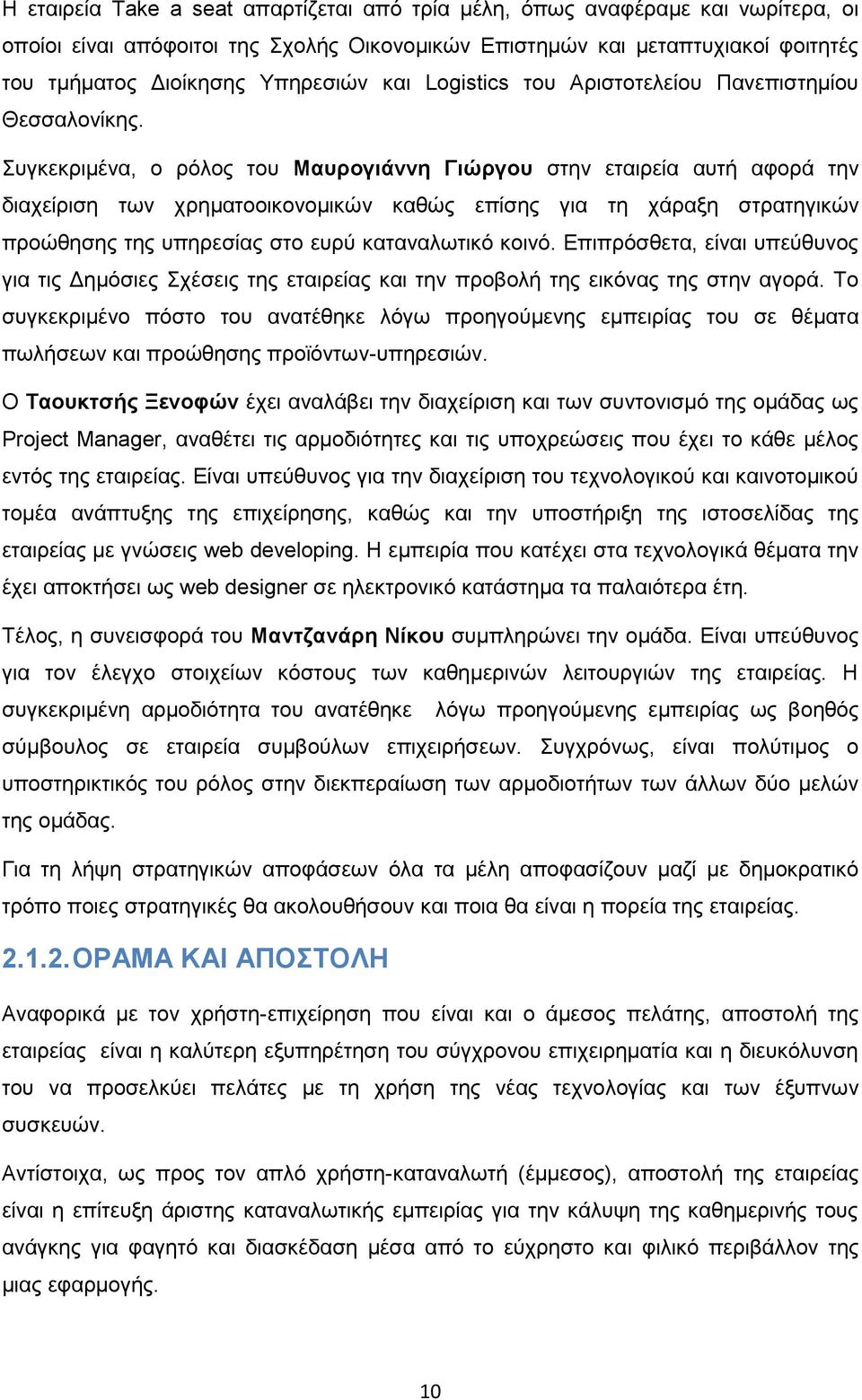 Συγκεκριμένα, ο ρόλος του Μαυρογιάννη Γιώργου στην εταιρεία αυτή αφορά την διαχείριση των χρηματοοικονομικών καθώς επίσης για τη χάραξη στρατηγικών προώθησης της υπηρεσίας στο ευρύ καταναλωτικό κοινό.