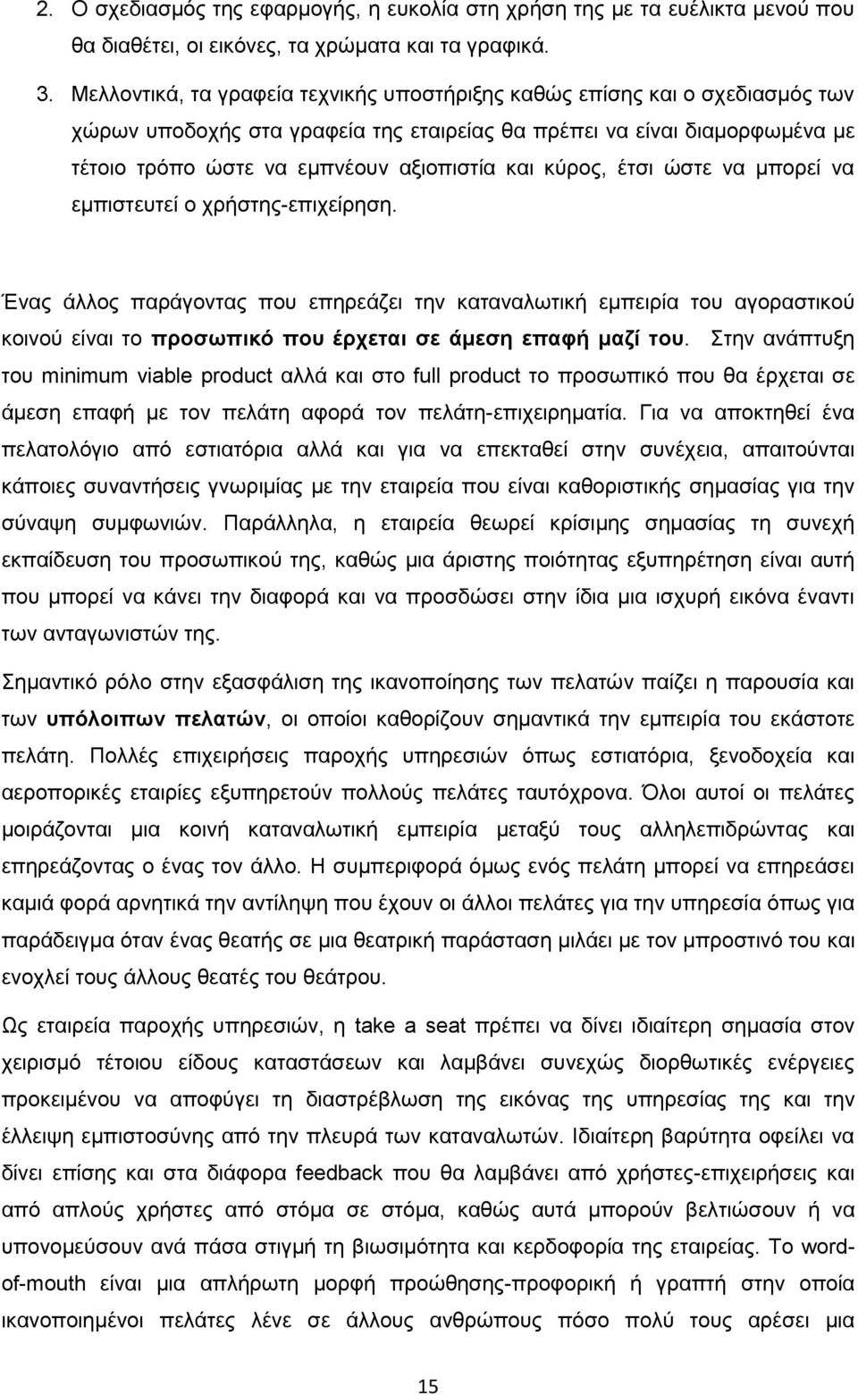 κύρος, έτσι ώστε να μπορεί να εμπιστευτεί ο χρήστης-επιχείρηση.