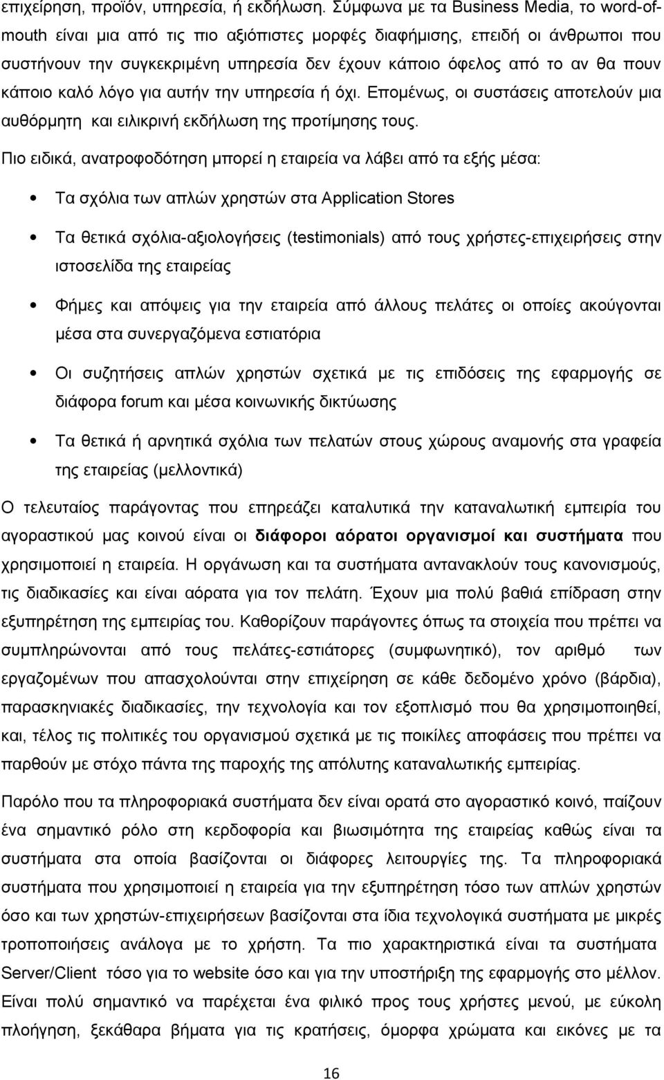 κάποιο καλό λόγο για αυτήν την υπηρεσία ή όχι. Επομένως, οι συστάσεις αποτελούν μια αυθόρμητη και ειλικρινή εκδήλωση της προτίμησης τους.