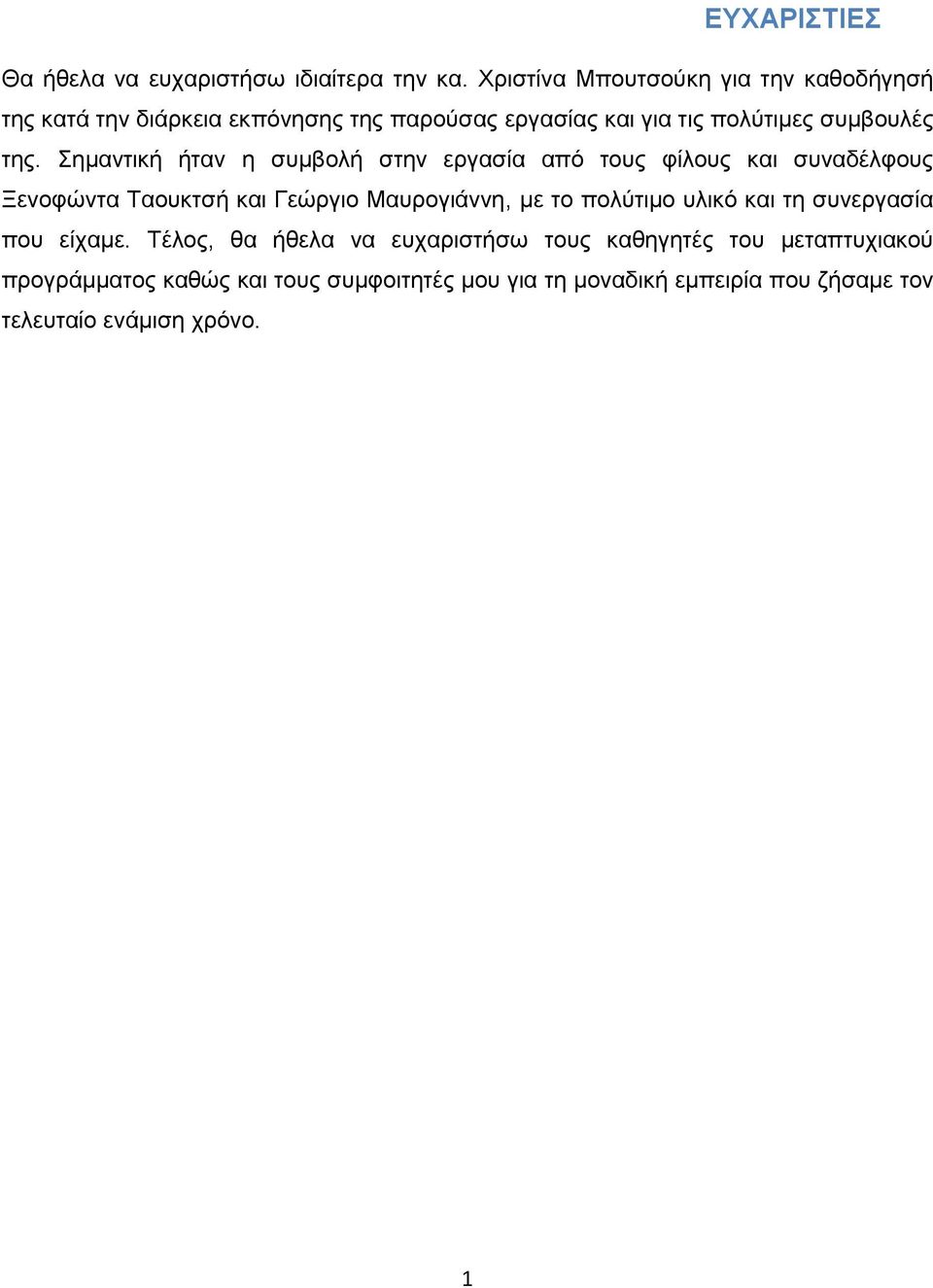 Σημαντική ήταν η συμβολή στην εργασία από τους φίλους και συναδέλφους Ξενοφώντα Ταουκτσή και Γεώργιο Μαυρογιάννη, με το πολύτιμο