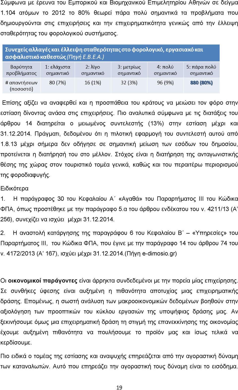 Επίσης αξίζει να αναφερθεί και η προσπάθεια του κράτους να μειώσει τον φόρο στην εστίαση δίνοντας ανάσα στις επιχειρήσεις.