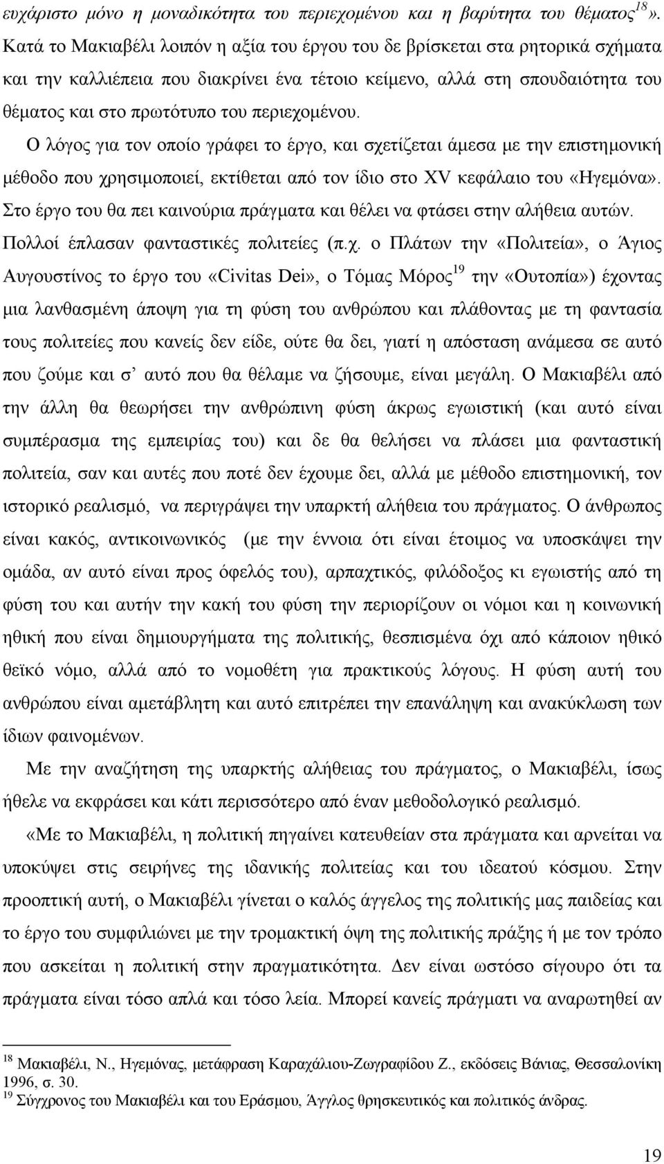 περιεχομένου. Ο λόγος για τον οποίο γράφει το έργο, και σχετίζεται άμεσα με την επιστημονική μέθοδο που χρησιμοποιεί, εκτίθεται από τον ίδιο στο ΧV κεφάλαιο του «Ηγεμόνα».