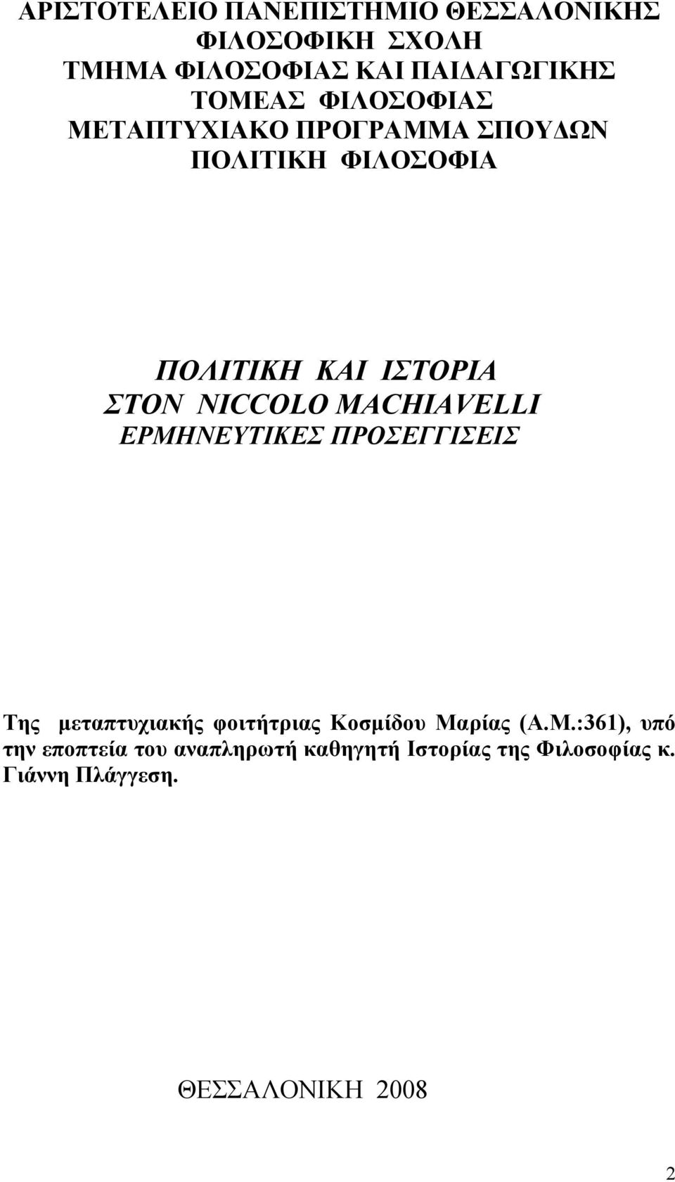 MACHIAVELLI ΕΡΜΗΝΕΥΤΙΚΕΣ ΠΡΟΣΕΓΓΙΣΕΙΣ Της μεταπτυχιακής φοιτήτριας Κοσμίδου Μαρίας (Α.Μ.:361), υπό την εποπτεία του αναπληρωτή καθηγητή Ιστορίας της Φιλοσοφίας κ.