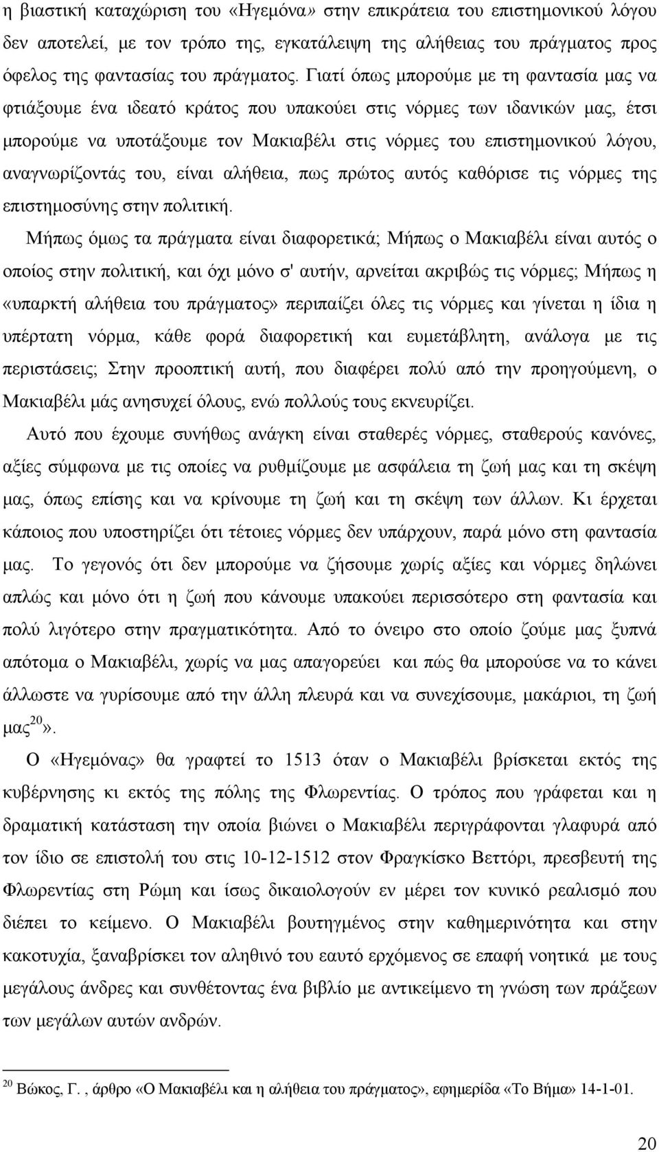 αναγνωρίζοντάς του, είναι αλήθεια, πως πρώτος αυτός καθόρισε τις νόρμες της επιστημοσύνης στην πολιτική.