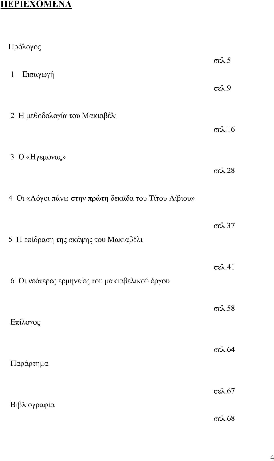 28 4 Οι «Λόγοι πάνω στην πρώτη δεκάδα του Τίτου Λίβιου» 5 Η επίδραση της