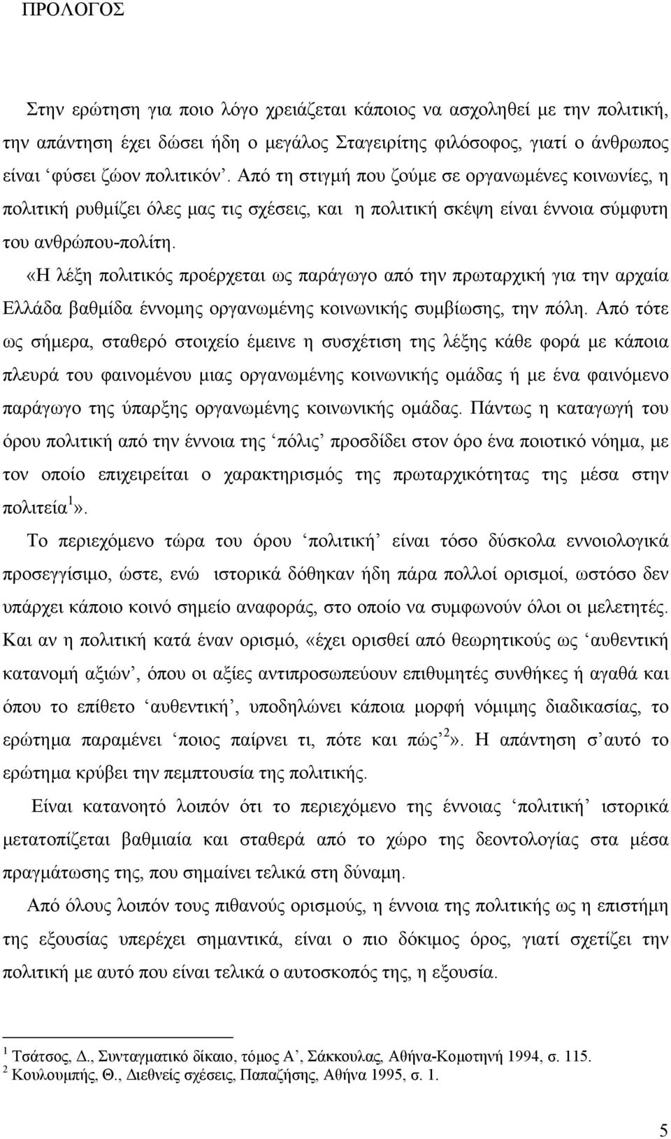 «Η λέξη πολιτικός προέρχεται ως παράγωγο από την πρωταρχική για την αρχαία Ελλάδα βαθμίδα έννομης οργανωμένης κοινωνικής συμβίωσης, την πόλη.