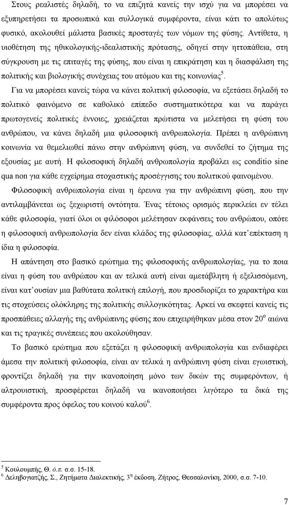 Αντίθετα, η υιοθέτηση της ηθικολογικής-ιδεαλιστικής πρότασης, οδηγεί στην ηττοπάθεια, στη σύγκρουση με τις επιταγές της φύσης, που είναι η επικράτηση και η διασφάλιση της πολιτικής και βιολογικής