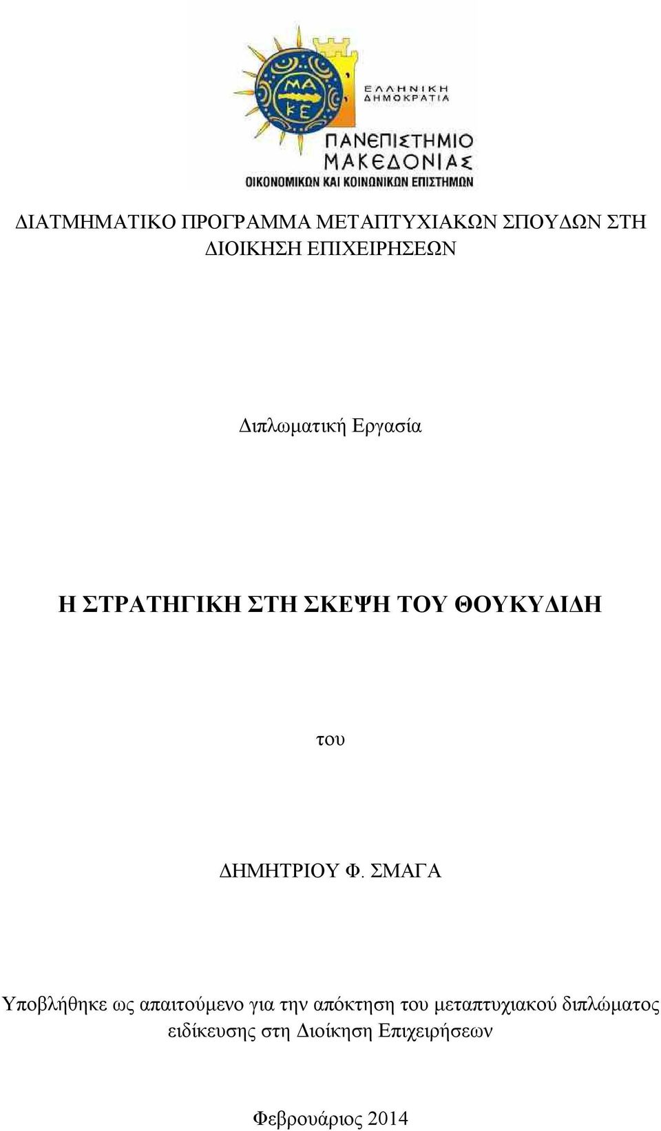 ΘΟΥΚΥΔΙΔΗ του ΔΗΜΗΤΡΙΟΥ Φ.