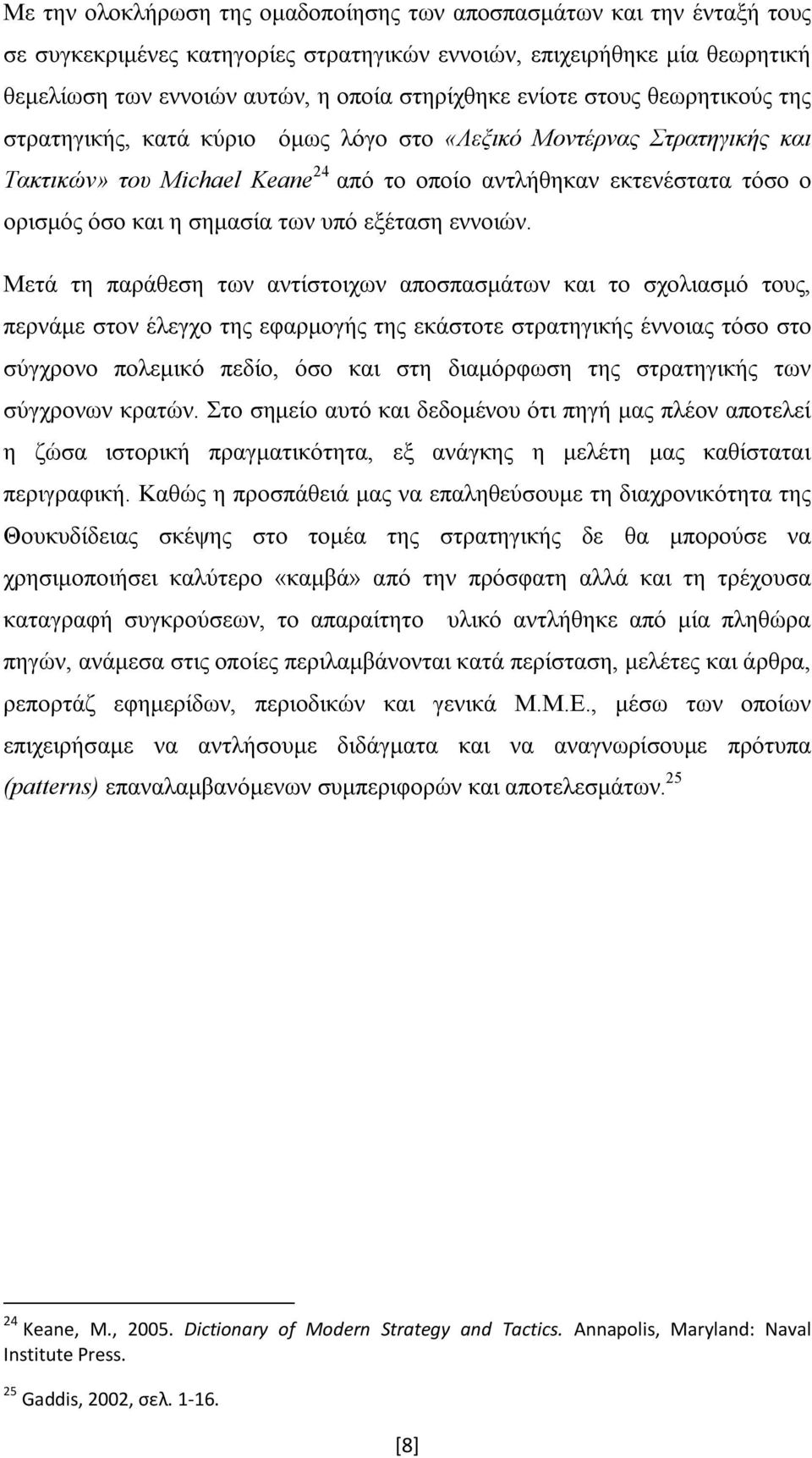 σημασία των υπό εξέταση εννοιών.