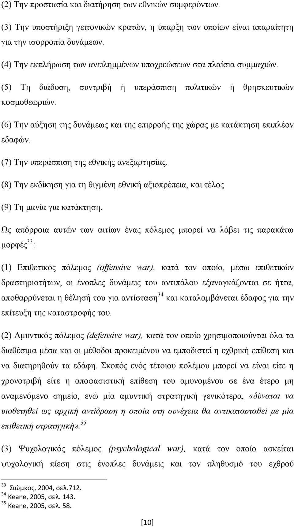 (6) Την αύξηση της δυνάμεως και της επιρροής της χώρας με κατάκτηση επιπλέον εδαφών. (7) Την υπεράσπιση της εθνικής ανεξαρτησίας.