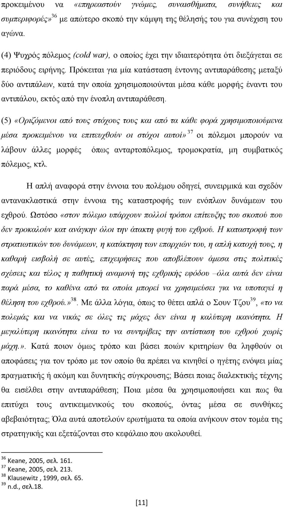 Πρόκειται για μία κατάσταση έντονης αντιπαράθεσης μεταξύ δύο αντιπάλων, κατά την οποία χρησιμοποιούνται μέσα κάθε μορφής έναντι του αντιπάλου, εκτός από την ένοπλη αντιπαράθεση.