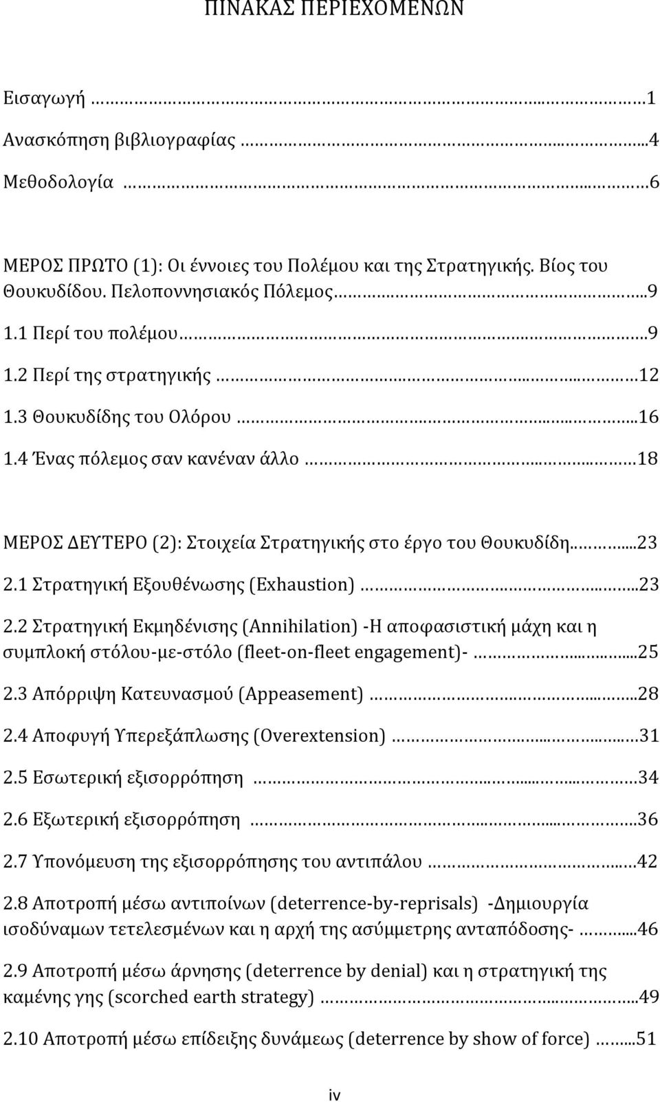 1 Στρατηγική Εξουθένωσης (Exhaustion).....23 2.2 Στρατηγική Εκμηδένισης (Annihilation) -Η αποφασιστική μάχη και η συμπλοκή στόλου-με-στόλο (fleet-on-fleet engagement)-........25 2.