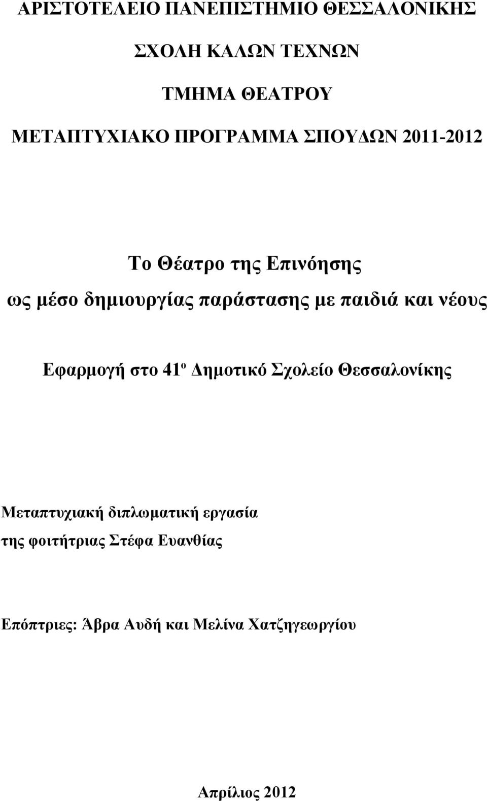 παιδιά και νέους Εφαρμογή στo 41ο Δημοτικό Σχολείο Θεσσαλονίκης Μεταπτυχιακή διπλωματική