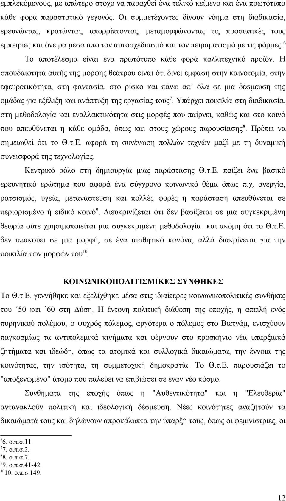 φόρμες. 6 Το αποτέλεσμα είναι ένα πρωτότυπο κάθε φορά καλλιτεχνικό προϊόν.