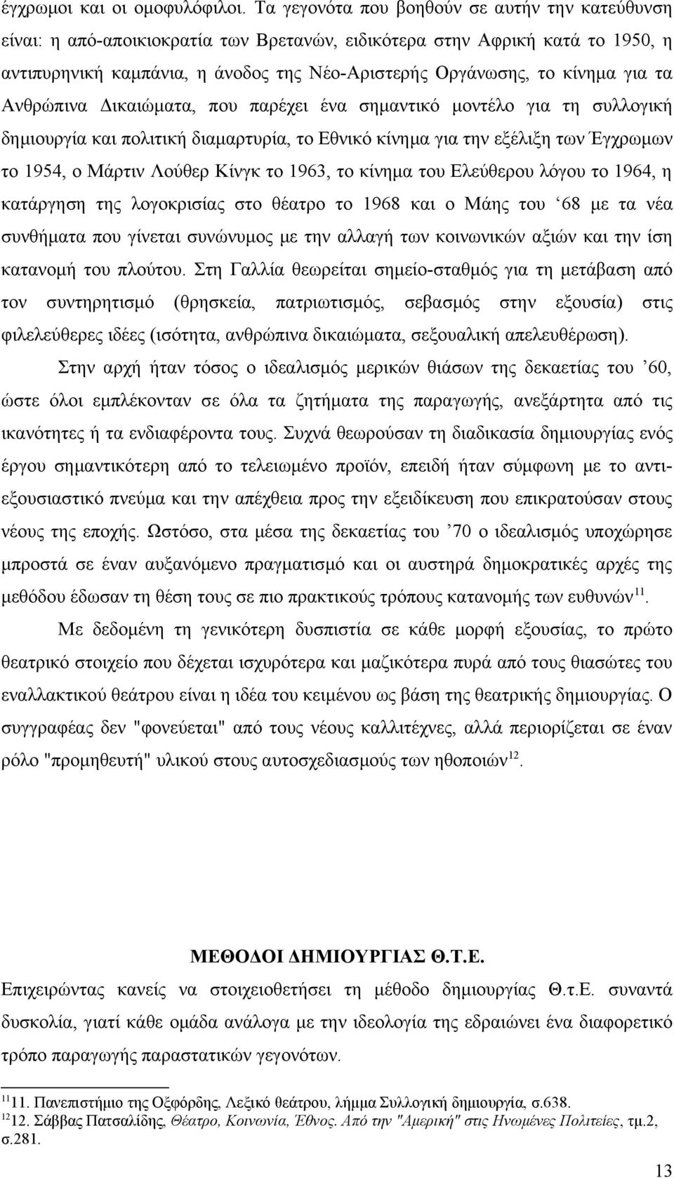 για τα Ανθρώπινα Δικαιώματα, που παρέχει ένα σημαντικό μοντέλο για τη συλλογική δημιουργία και πολιτική διαμαρτυρία, το Εθνικό κίνημα για την εξέλιξη των Έγχρωμων το 1954, ο Μάρτιν Λούθερ Κίνγκ το