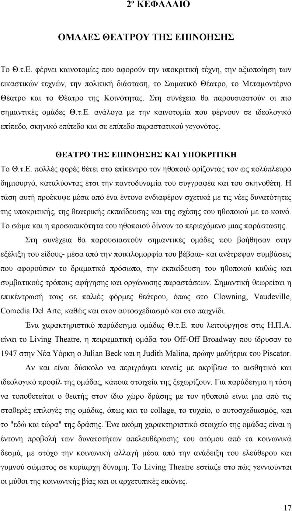 ΘΕΑΤΡΟ ΤΗΣ ΕΠΙΝΟΗΣΗΣ ΚΑΙ ΥΠΟΚΡΙΤΙΚΗ Το Θ.τ.Ε. πολλές φορές θέτει στο επίκεντρο τον ηθοποιό ορίζοντάς τον ως πολύπλευρο δημιουργό, καταλύοντας έτσι την παντοδυναμία του συγγραφέα και του σκηνοθέτη.