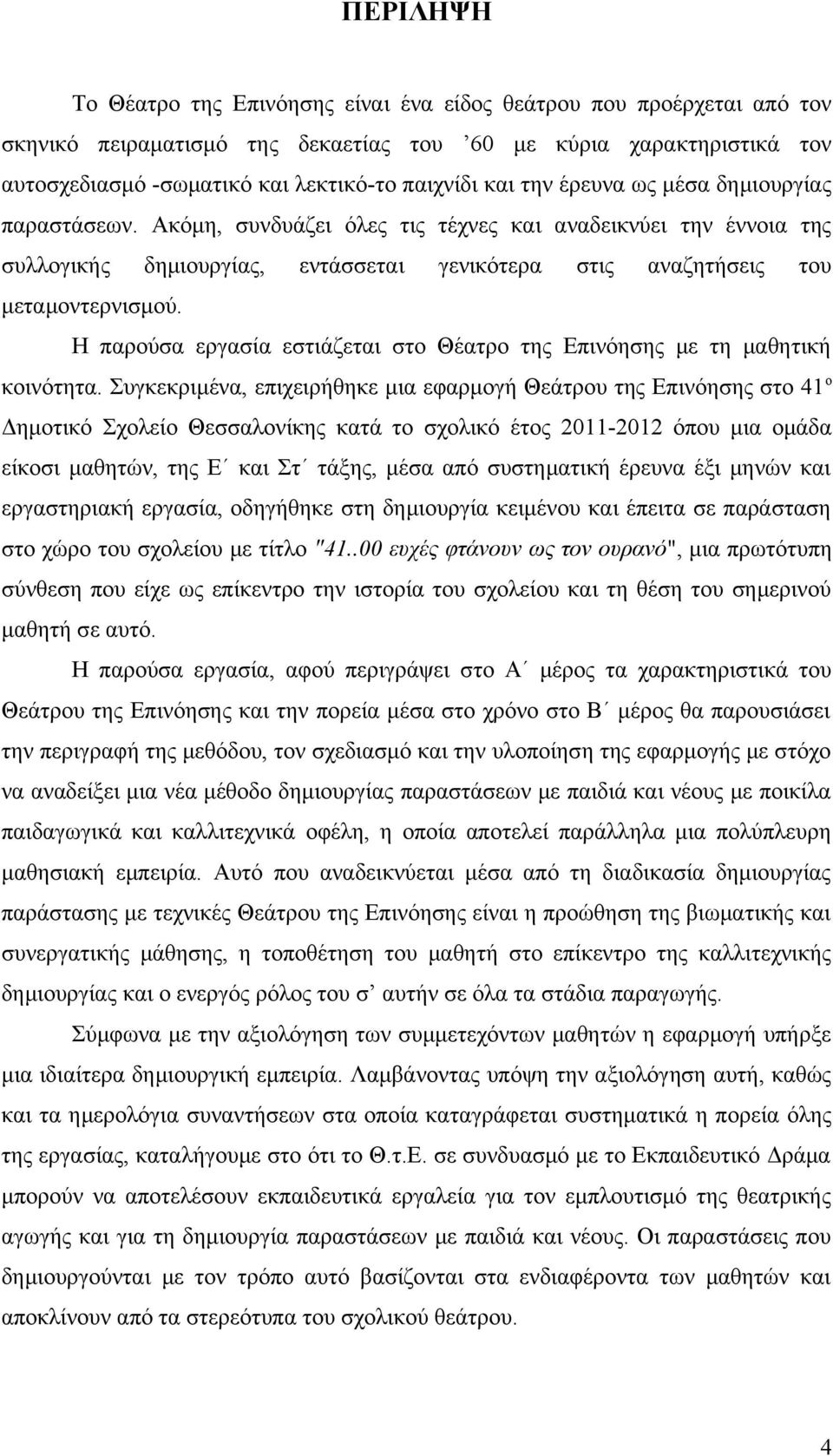 Η παρούσα εργασία εστιάζεται στο Θέατρο της Επινόησης με τη μαθητική κοινότητα.