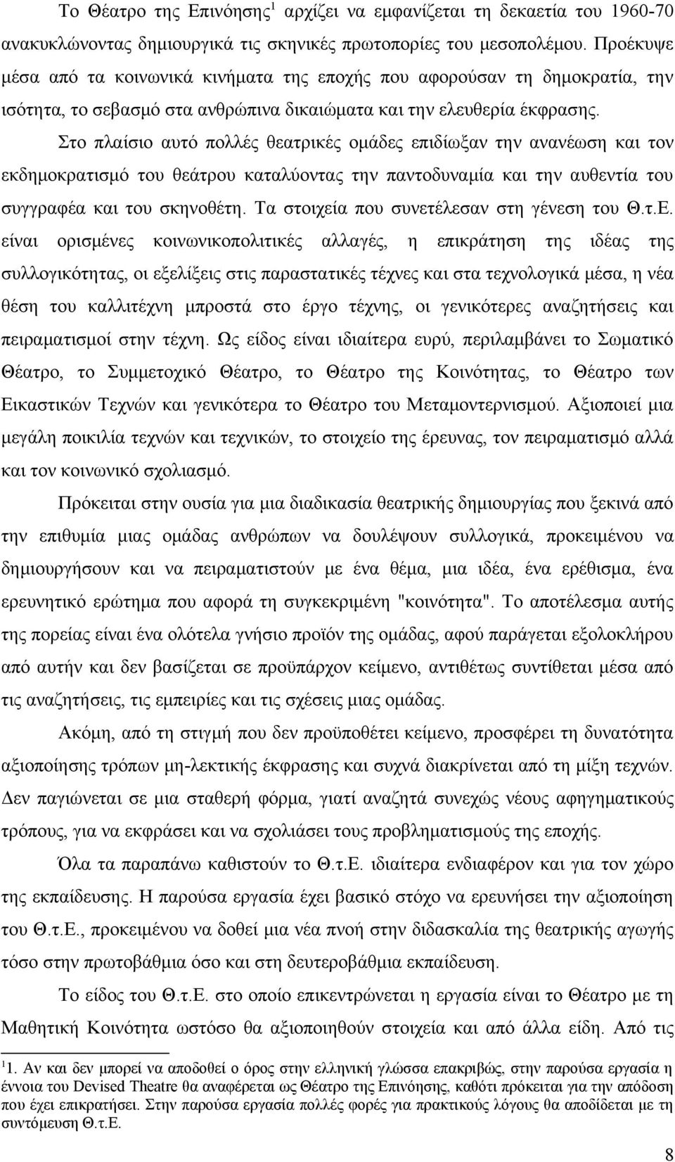 Στο πλαίσιο αυτό πολλές θεατρικές ομάδες επιδίωξαν την ανανέωση και τον εκδημοκρατισμό του θεάτρου καταλύοντας την παντοδυναμία και την αυθεντία του συγγραφέα και του σκηνοθέτη.