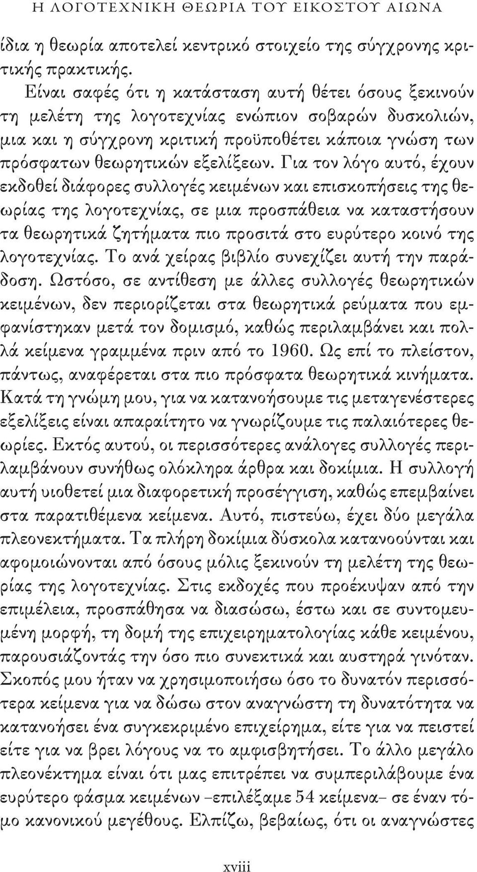 Για τον λόγο αυτό, έχουν εκδοθεί διάφορες συλλογές κειμένων και επισκοπήσεις της θεωρίας της λογοτεχνίας, σε μια προσπάθεια να καταστήσουν τα θεωρητικά ζητήματα πιο προσιτά στο ευρύτερο κοινό της