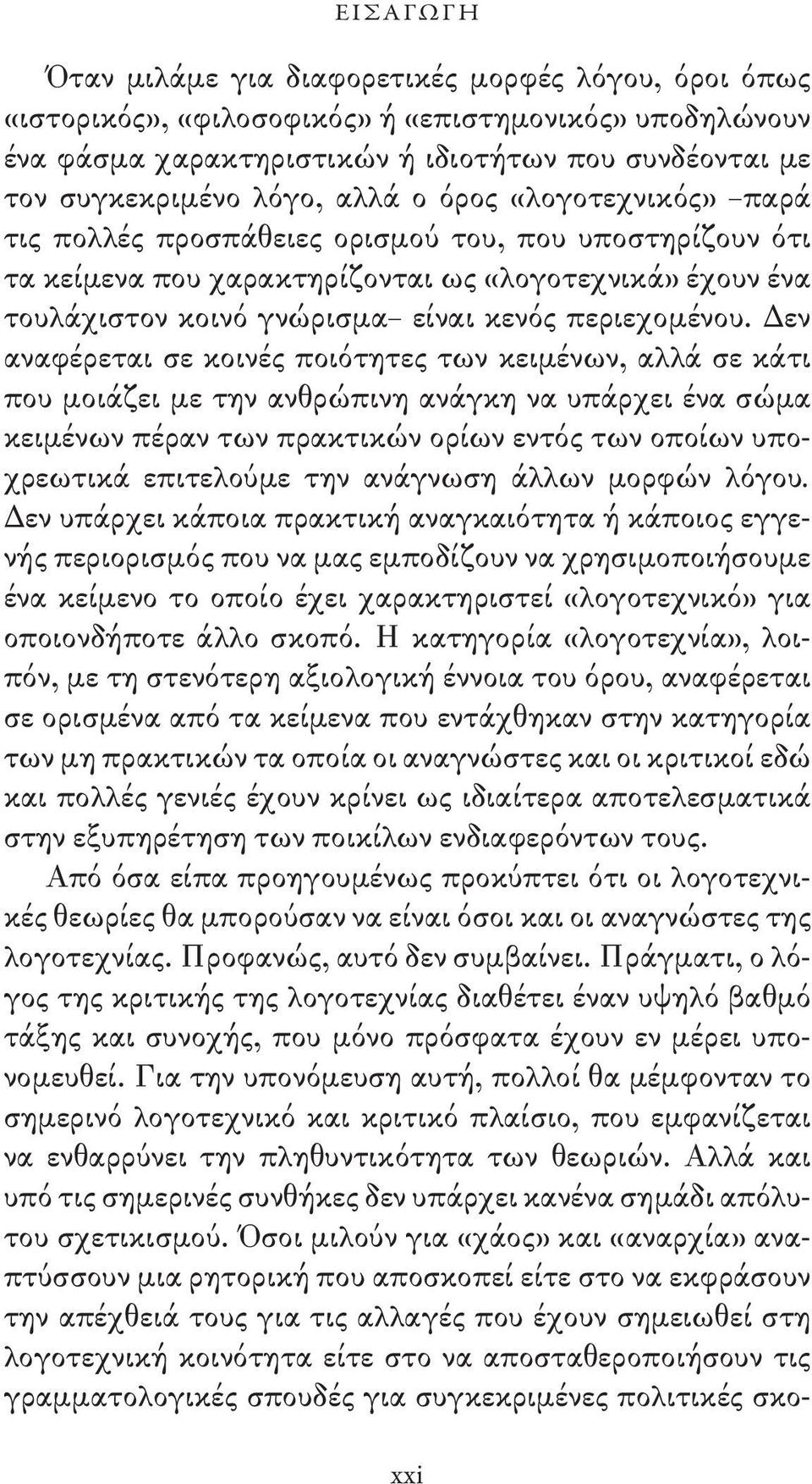 Δεν αναφέρεται σε κοινές ποιότητες των κειμένων, αλλά σε κάτι που μοιάζει με την ανθρώπινη ανάγκη να υπάρχει ένα σώμα κειμένων πέραν των πρακτικών ορίων εντός των οποίων υποχρεωτικά επιτελούμε την