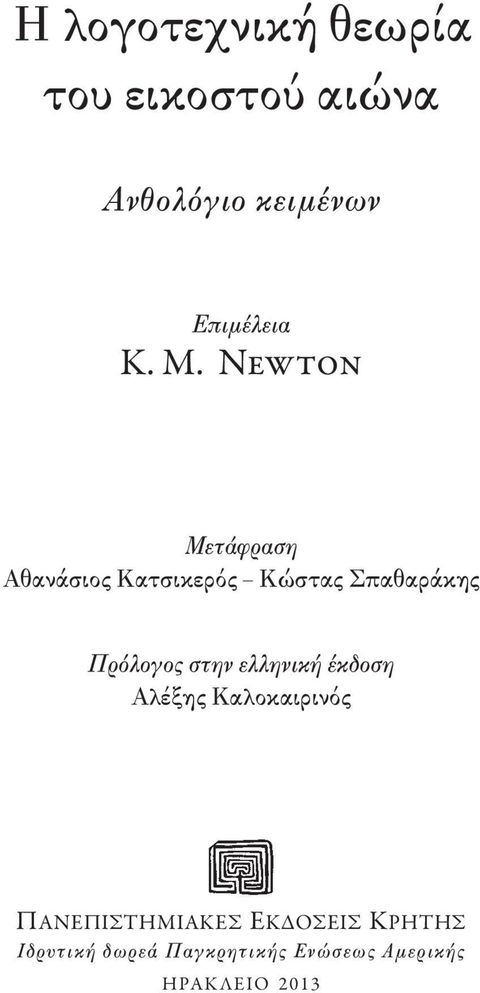 Newton Μετάφραση Αθανάσιος Κατσικερός Κώστας Σπαθαράκης Πρόλογος