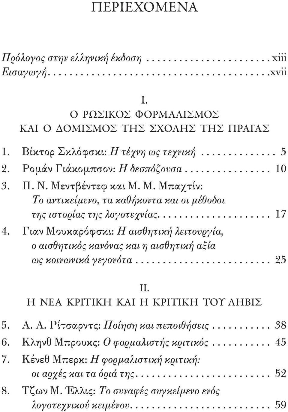 Γιαν Μουκαρόφσκι: Η αισθητική λειτουργία, ο αισθητικός κανόνας και η αισθητική αξία ως κοινωνικά γεγονότα... 25 IΙ. Η Νέα Κριτική και η κριτική του ΛΗβις 5. Α.