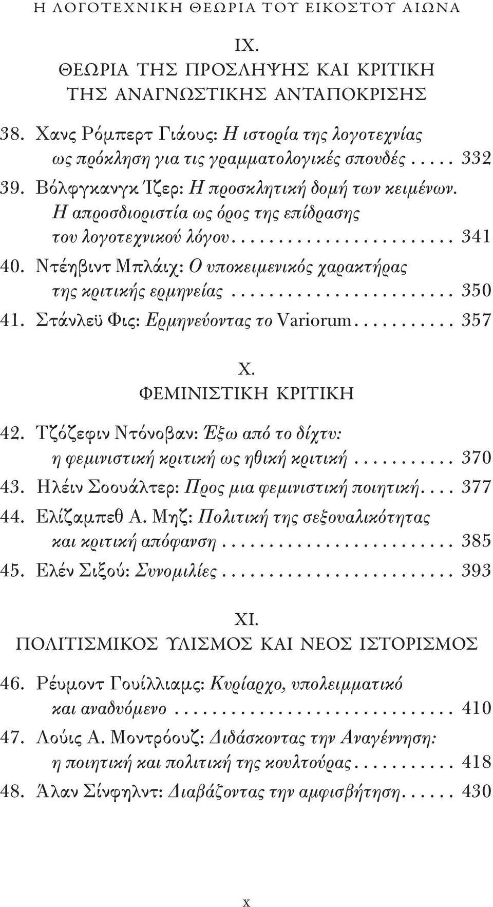 Η απροσδιοριστία ως όρος της επίδρασης του λογοτεχνικού λόγου... 341 40. Ντέηβιντ Μπλάιχ: Ο υποκειμενικός χαρακτήρας της κριτικής ερμηνείας... 350 41. Στάνλεϋ Φις: Ερμηνεύοντας το Variorum... 357 Χ.