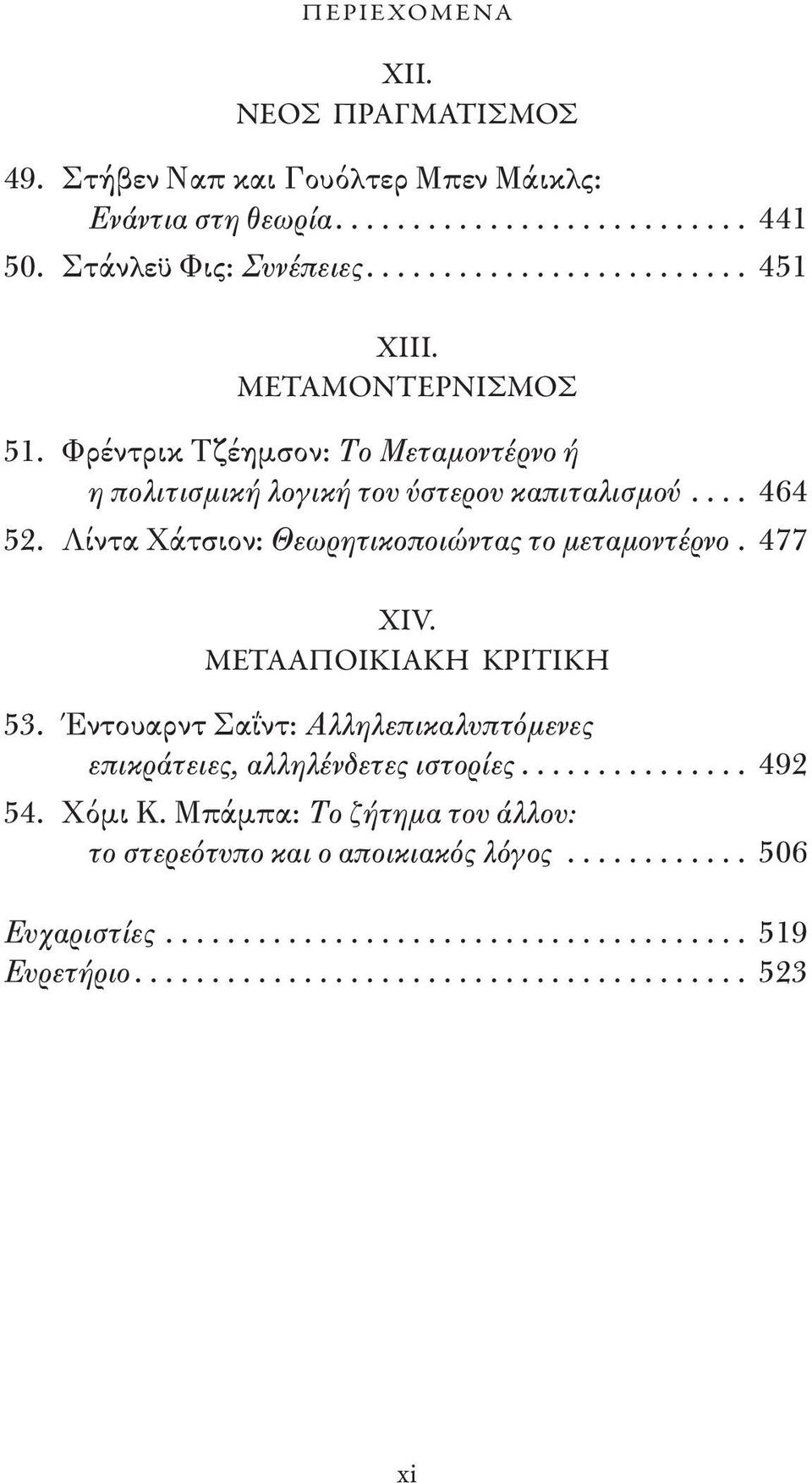 Λίντα Χάτσιον: Θεωρητικοποιώντας το μεταμοντέρνο. 477 XIV. Μετααποικιακή κριτική 53.