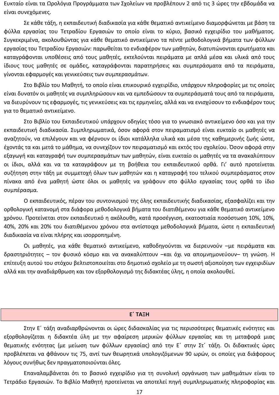 Συγκεκριμένα, ακολουθώντας για κάθε θεματικό αντικείμενο τα πέντε μεθοδολογικά βήματα των φύλλων εργασίας του Τετραδίου Εργασιών: παρωθείται το ενδιαφέρον των μαθητών, διατυπώνονται ερωτήματα και