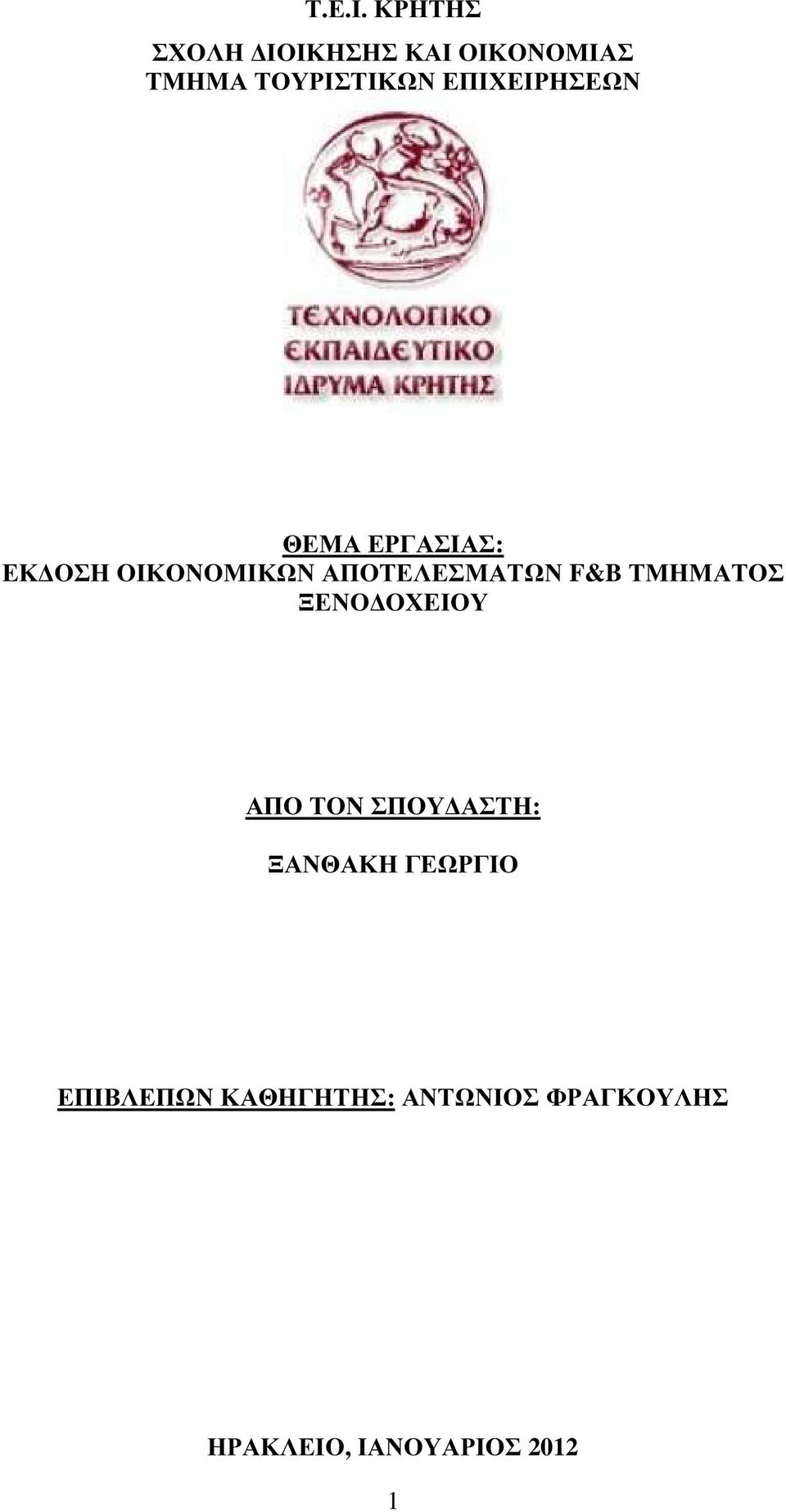 ΕΠΙΧΕΙΡΗΣΕΩΝ ΘΕΜΑ ΕΡΓΑΣΙΑΣ: ΕΚ ΟΣΗ ΟΙΚΟΝΟΜΙΚΩΝ ΑΠΟΤΕΛΕΣΜΑΤΩΝ