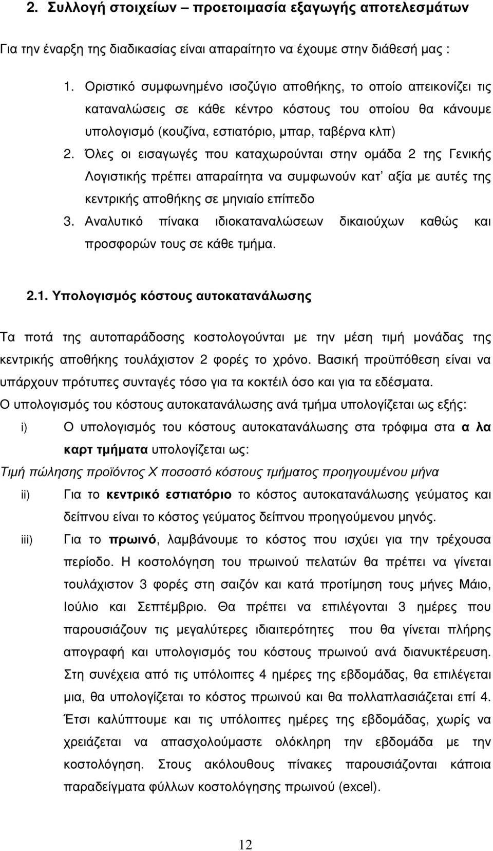 Όλες οι εισαγωγές που καταχωρούνται στην οµάδα 2 της Γενικής Λογιστικής πρέπει απαραίτητα να συµφωνούν κατ αξία µε αυτές της κεντρικής αποθήκης σε µηνιαίο επίπεδο 3.