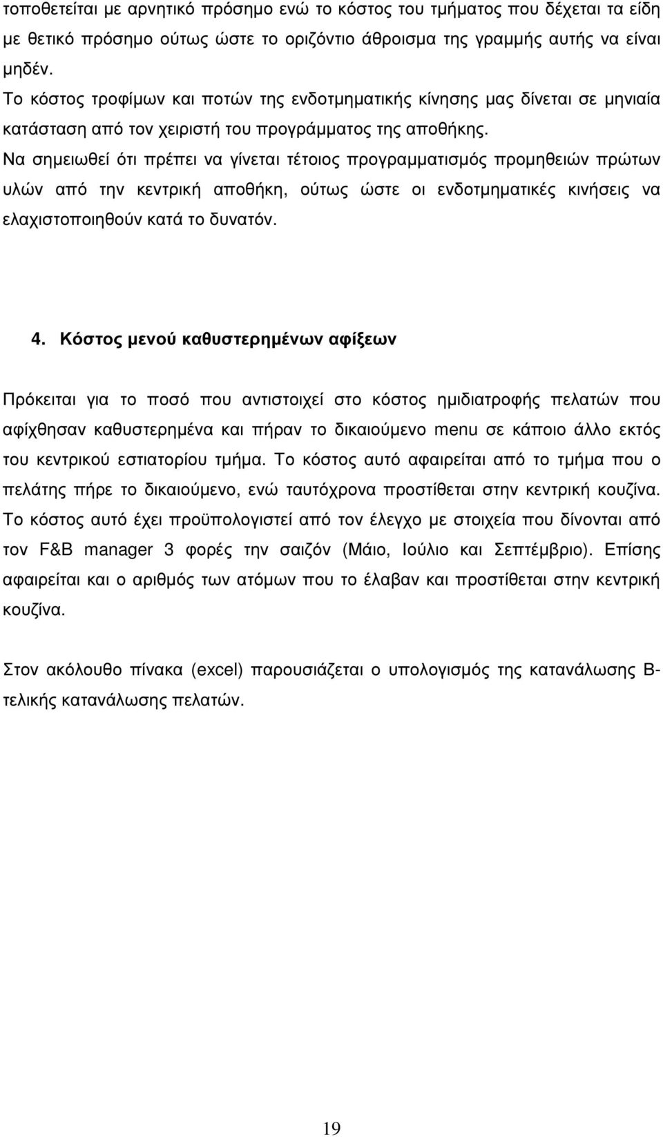 Να σηµειωθεί ότι πρέπει να γίνεται τέτοιος προγραµµατισµός προµηθειών πρώτων υλών από την κεντρική αποθήκη, ούτως ώστε οι ενδοτµηµατικές κινήσεις να ελαχιστοποιηθούν κατά το δυνατόν. 4.