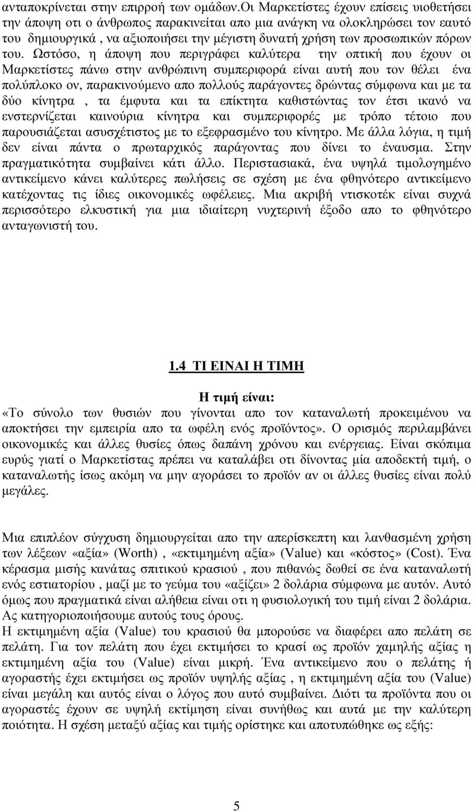 Ωστόσο, η άποψη που περιγράφει καλύτερα την οπτική που έχουν οι Μαρκετίστες πάνω στην ανθρώπινη συµπεριφορά είναι αυτή που τον θέλει ένα πολύπλοκο ον, παρακινούµενο απο πολλούς παράγοντες δρώντας