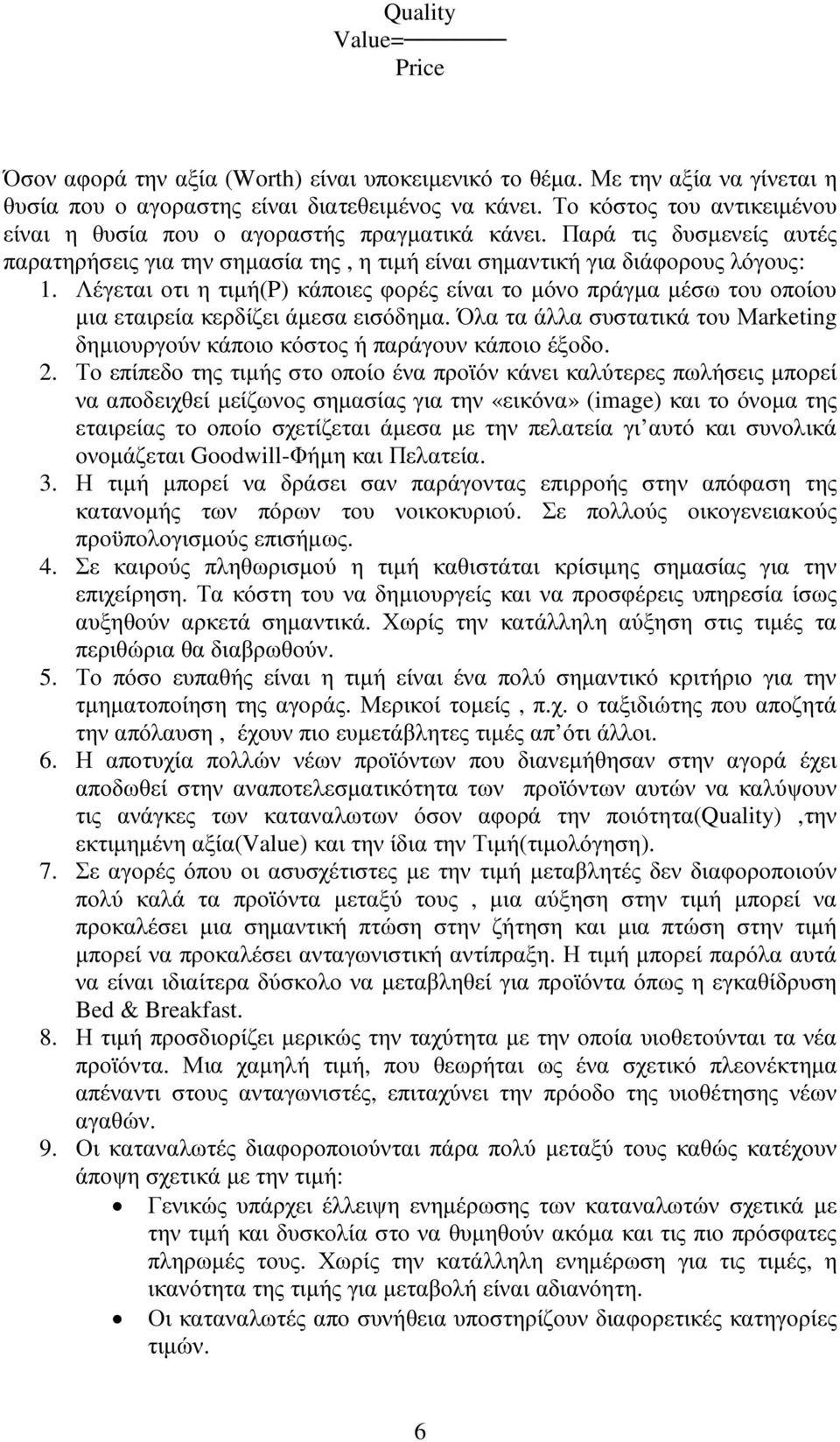 Λέγεται οτι η τιµή(p) κάποιες φορές είναι το µόνο πράγµα µέσω του οποίου µια εταιρεία κερδίζει άµεσα εισόδηµα. Όλα τα άλλα συστατικά του Μarketing δηµιουργούν κάποιο κόστος ή παράγουν κάποιο έξοδο. 2.