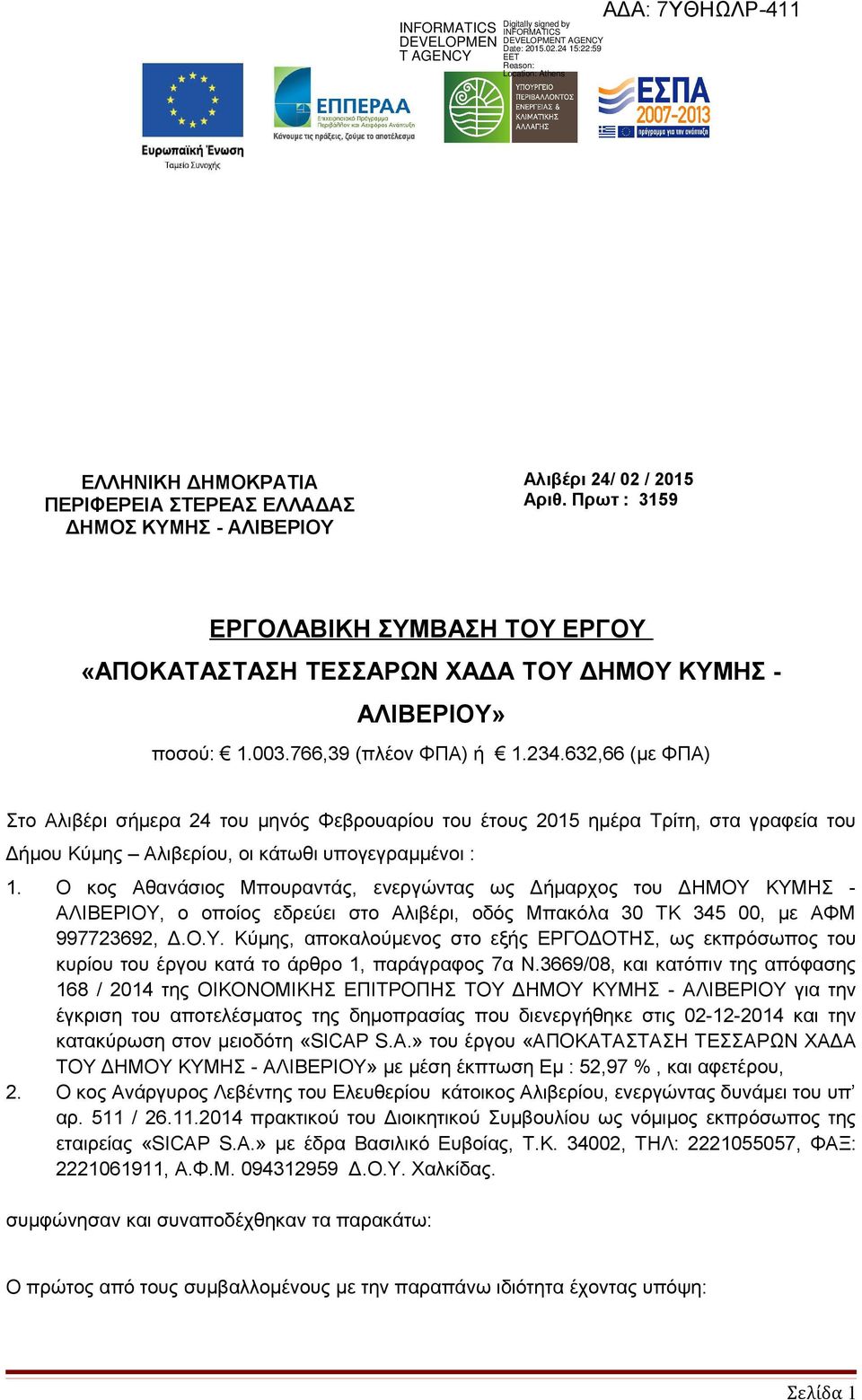 632,66 (με ΦΠΑ) Στο Αλιβέρι σήμερα 24 του μηνός Φεβρουαρίου του έτους 2015 ημέρα Τρίτη, στα γραφεία του Δήμου Κύμης Αλιβερίου, οι κάτωθι υπογεγραμμένοι : 1.