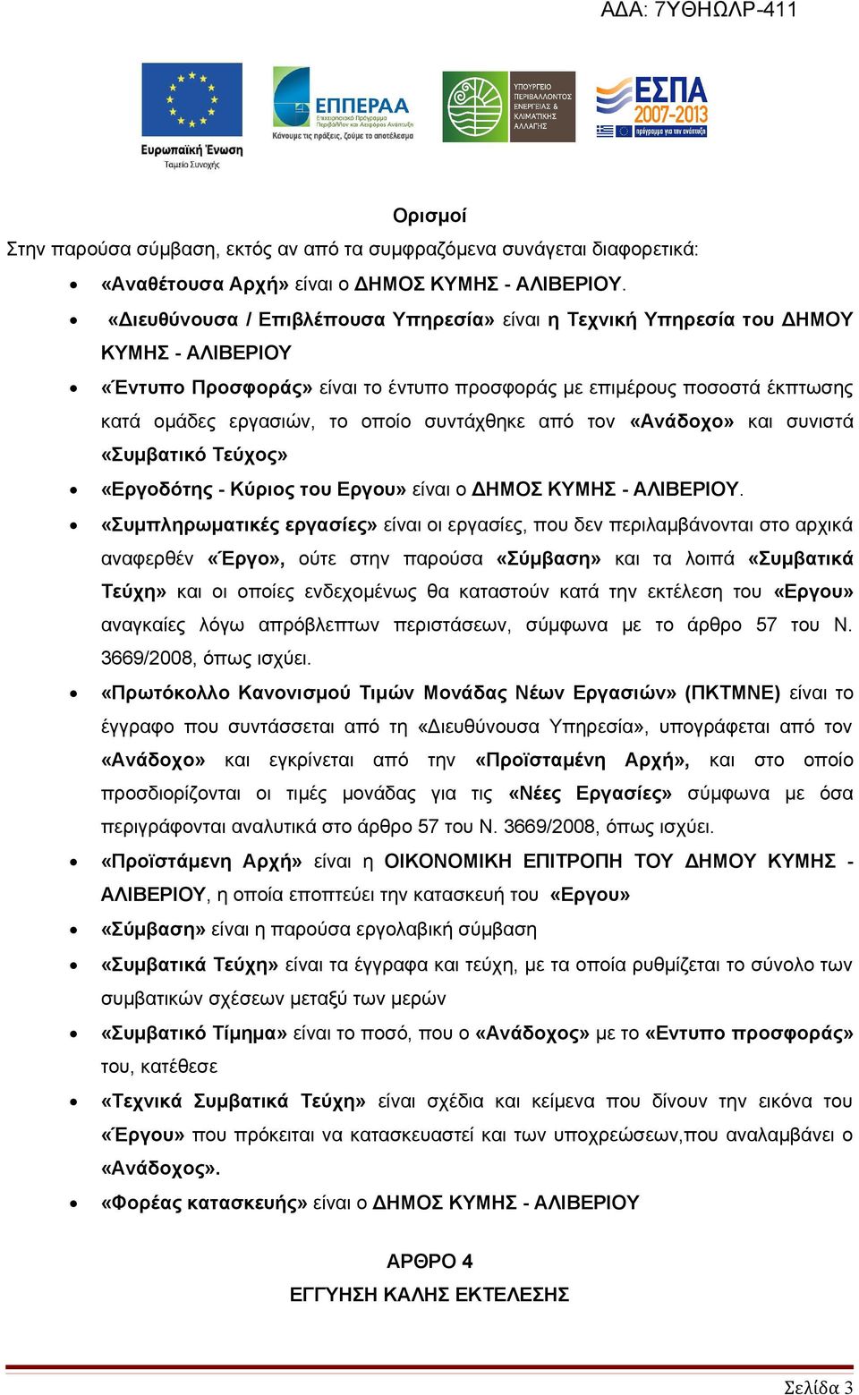 συντάχθηκε από τον «Ανάδοχο» και συνιστά «Συμβατικό Τεύχος» «Εργοδότης - Κύριος του Εργου» είναι ο ΔΗΜΟΣ ΚΥΜΗΣ - ΑΛΙΒΕΡΙΟΥ.