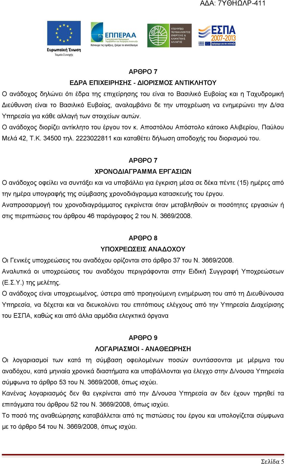 2223022811 και καταθέτει δήλωση αποδοχής του διορισμού του.