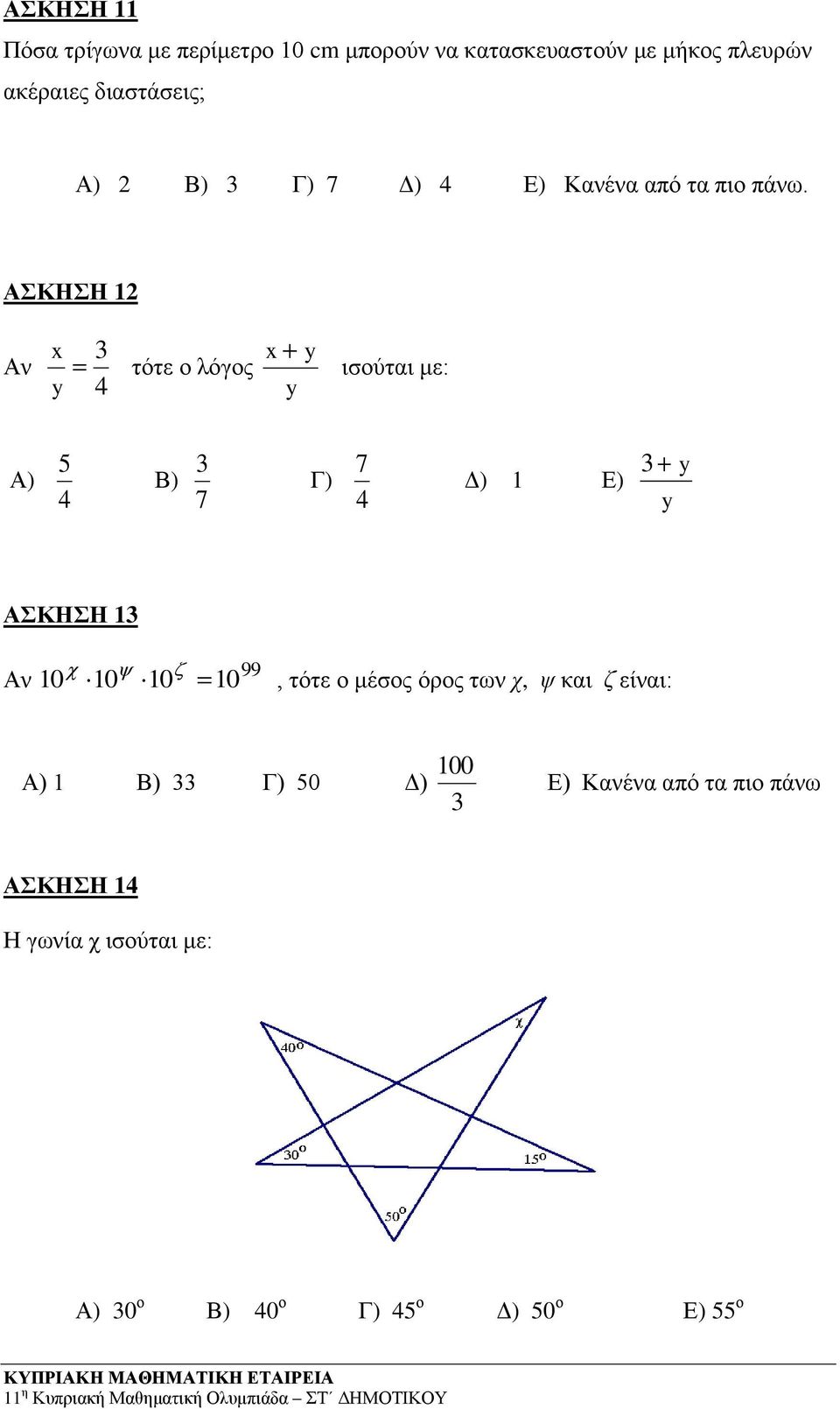 ΑΣΚΗΣΗ 2 Αν x y 3 4 τότε ο λόγος x y y ισούται με: Α) 5 4 Β) 7 3 Γ) 7 4 Δ) Ε) 3 y y ΑΣΚΗΣΗ 3 Αν 0 0 0 0 99, τότε ο