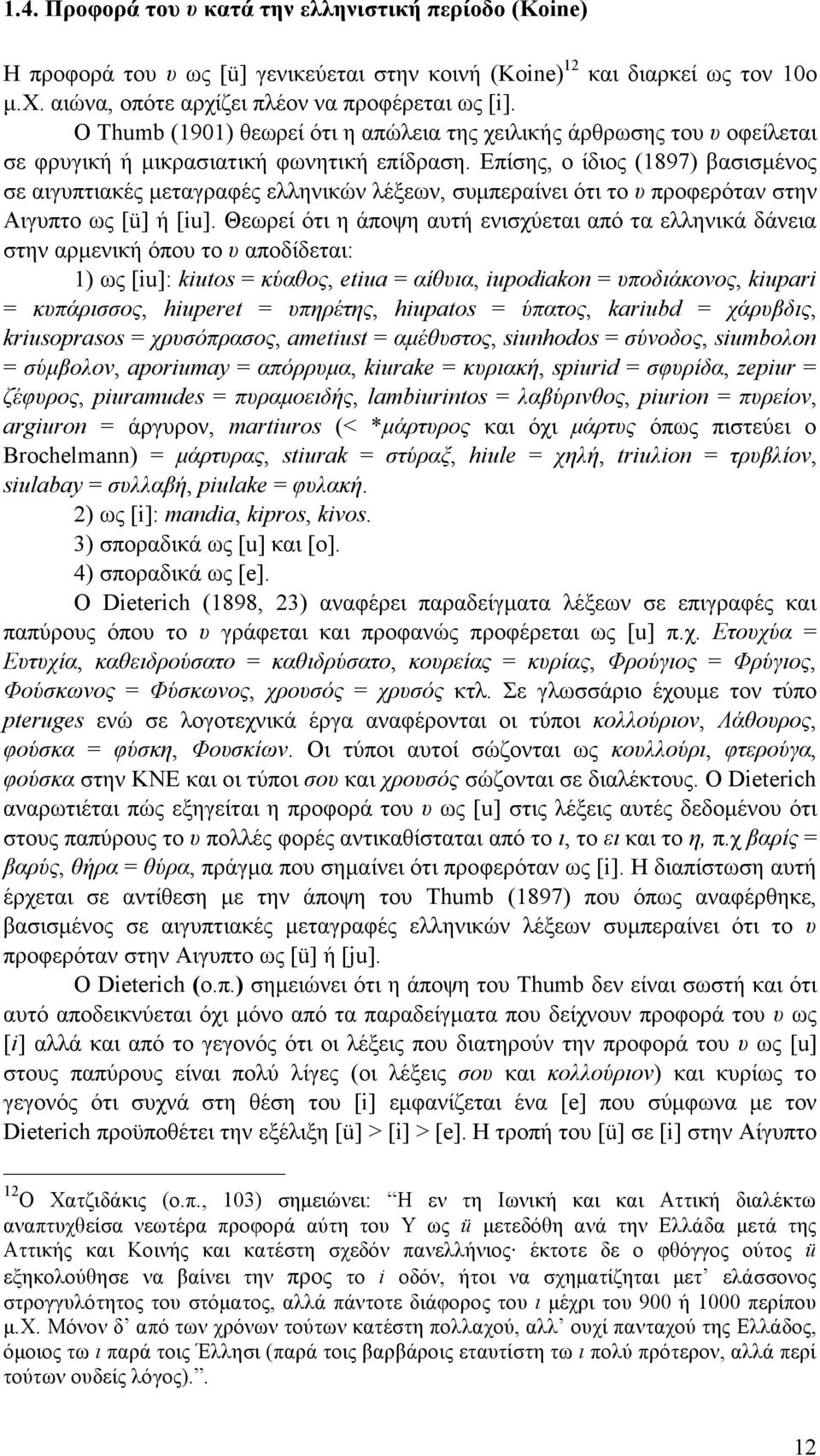 Επίσης, ο ίδιος (1897) βασισµένος σε αιγυπτιακές µεταγραφές ελληνικών λέξεων, συµπεραίνει ότι το υ προφερόταν στην Αιγυπτο ως [ü] ή [iu].