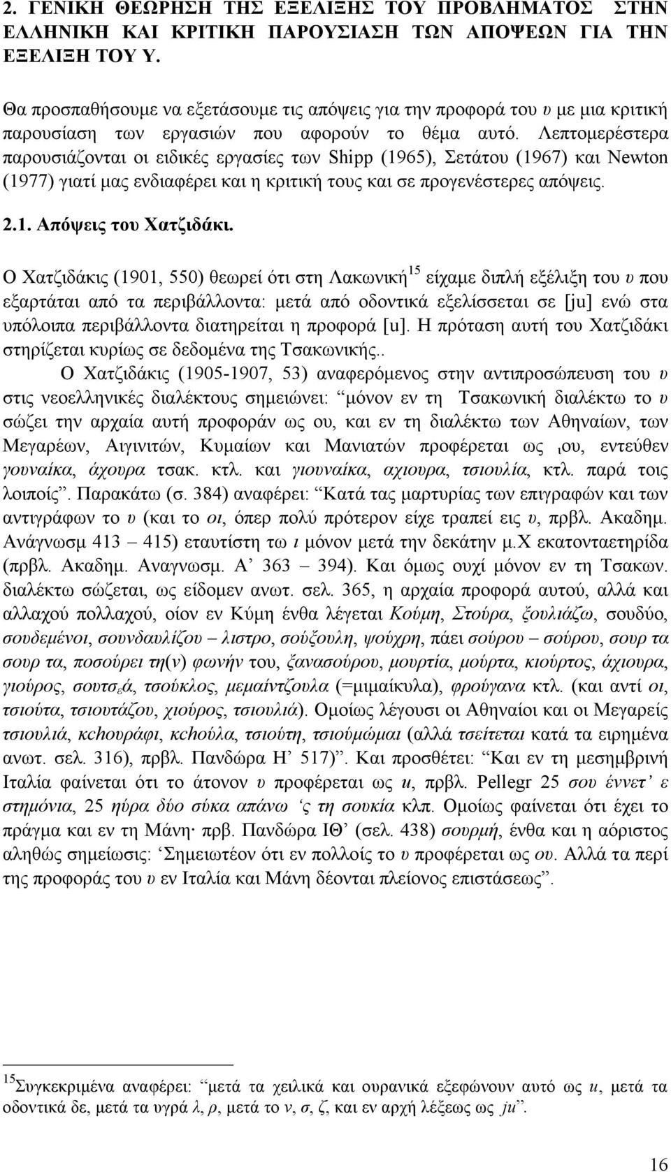 Λεπτοµερέστερα παρουσιάζονται οι ειδικές εργασίες των Shipp (1965), Σετάτου (1967) και Newton (1977) γιατί µας ενδιαφέρει και η κριτική τους και σε προγενέστερες απόψεις. 2.1. Απόψεις του Χατζιδάκι.