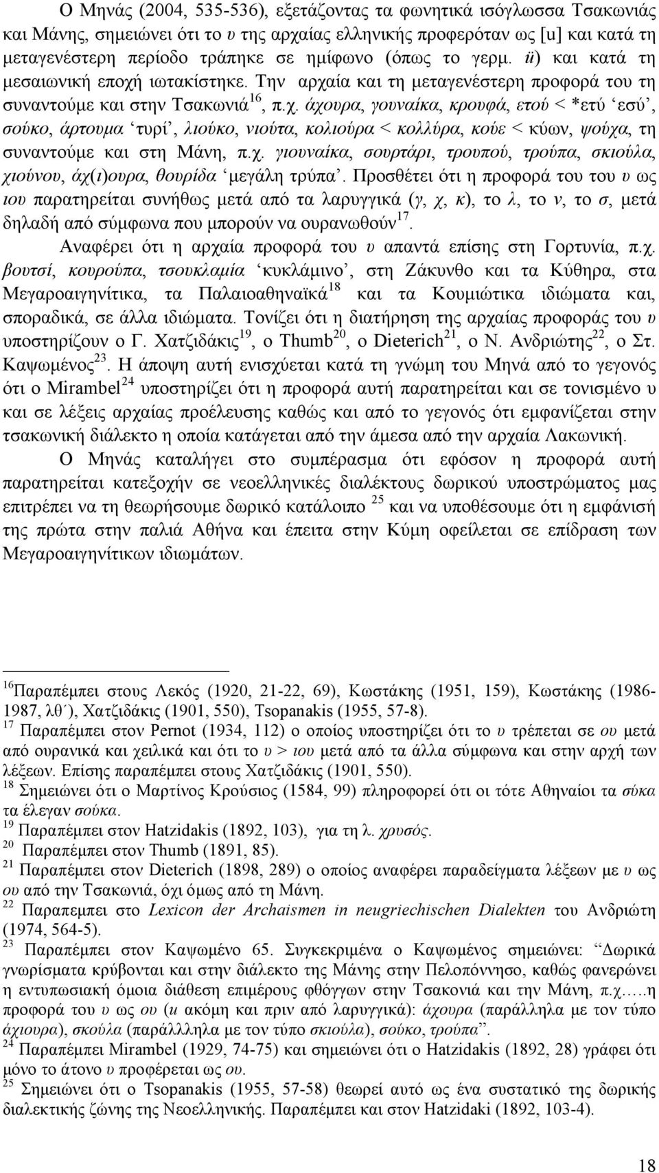 χ. γιουναίκα, σουρτάρι, τρουπού, τρούπα, σκιούλα, χιούνου, άχ(ι)ουρα, θουρίδα µεγάλη τρύπα.