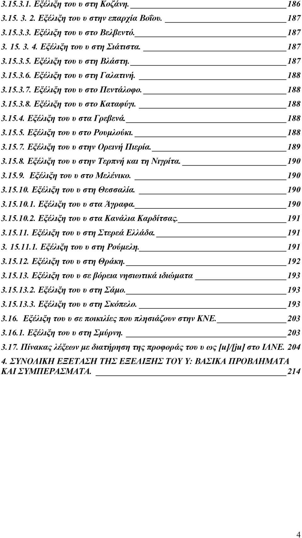 188 3.15.7. Εξέλιξη του υ στην Ορεινή Πιερία. 189 3.15.8. Εξέλιξη του υ στην Τερπνή και τη Νιγρίτα. 190 3.15.9. Εξέλιξη του υ στο Μελένικο. 190 3.15.10. Εξέλιξη του υ στη Θεσσαλία. 190 3.15.10.1. Εξέλιξη του υ στα Άγραφα.