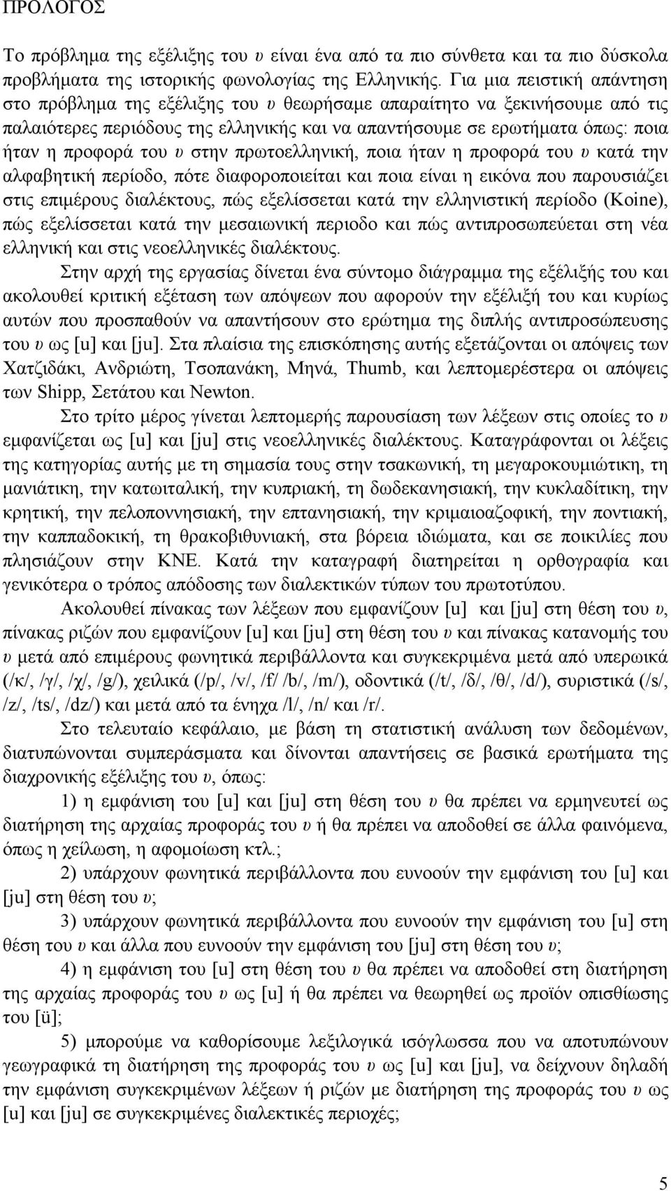 υ στην πρωτοελληνική, ποια ήταν η προφορά του υ κατά την αλφαβητική περίοδο, πότε διαφοροποιείται και ποια είναι η εικόνα που παρουσιάζει στις επιµέρους διαλέκτους, πώς εξελίσσεται κατά την